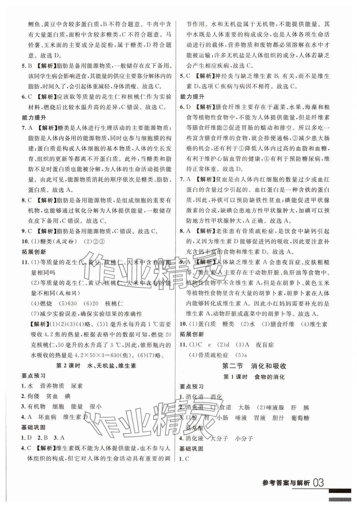 2024年一线课堂学业测评七年级生物下册人教版 第3页