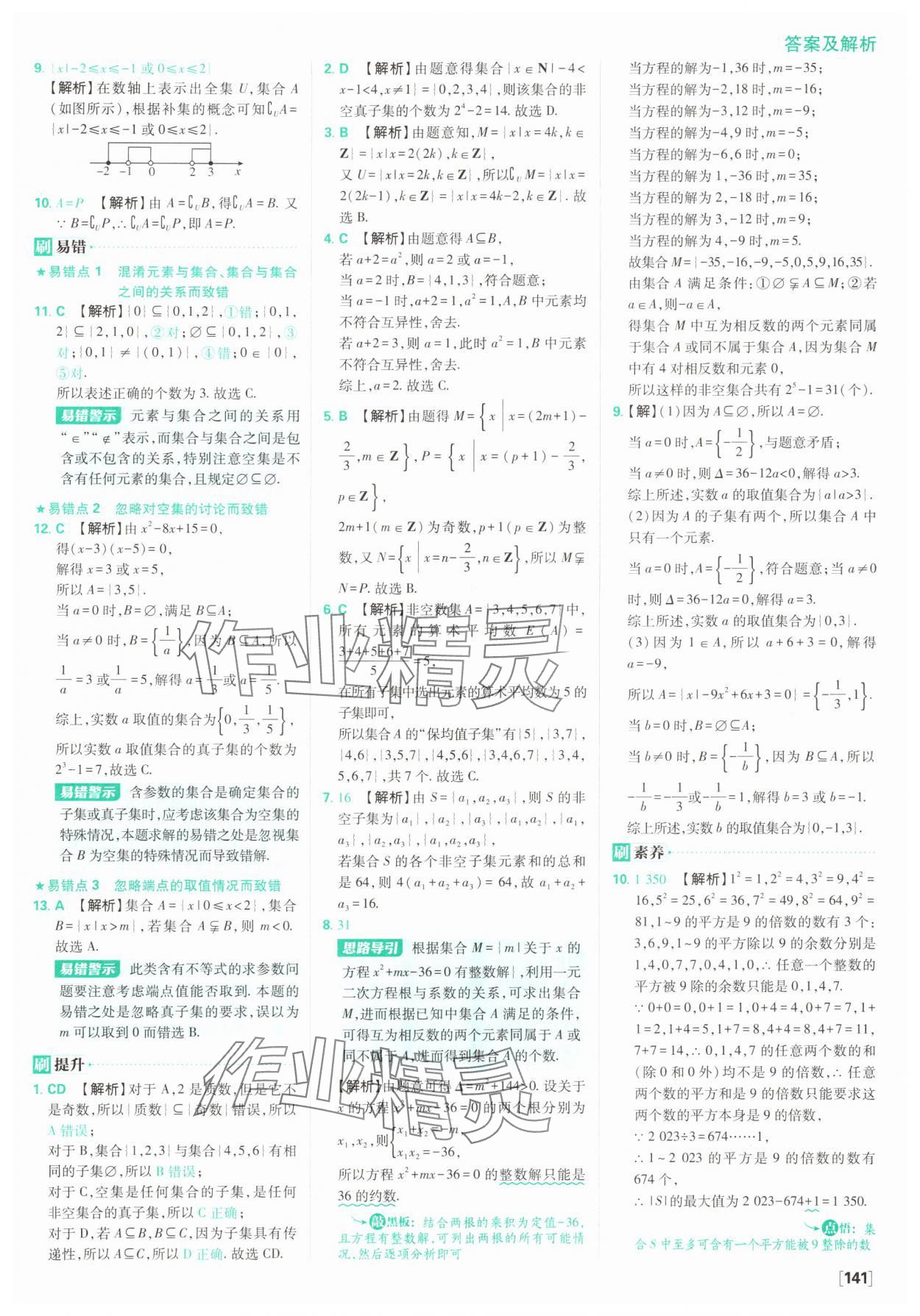2025年高中必刷題數學必修第一冊蘇教版 參考答案第3頁