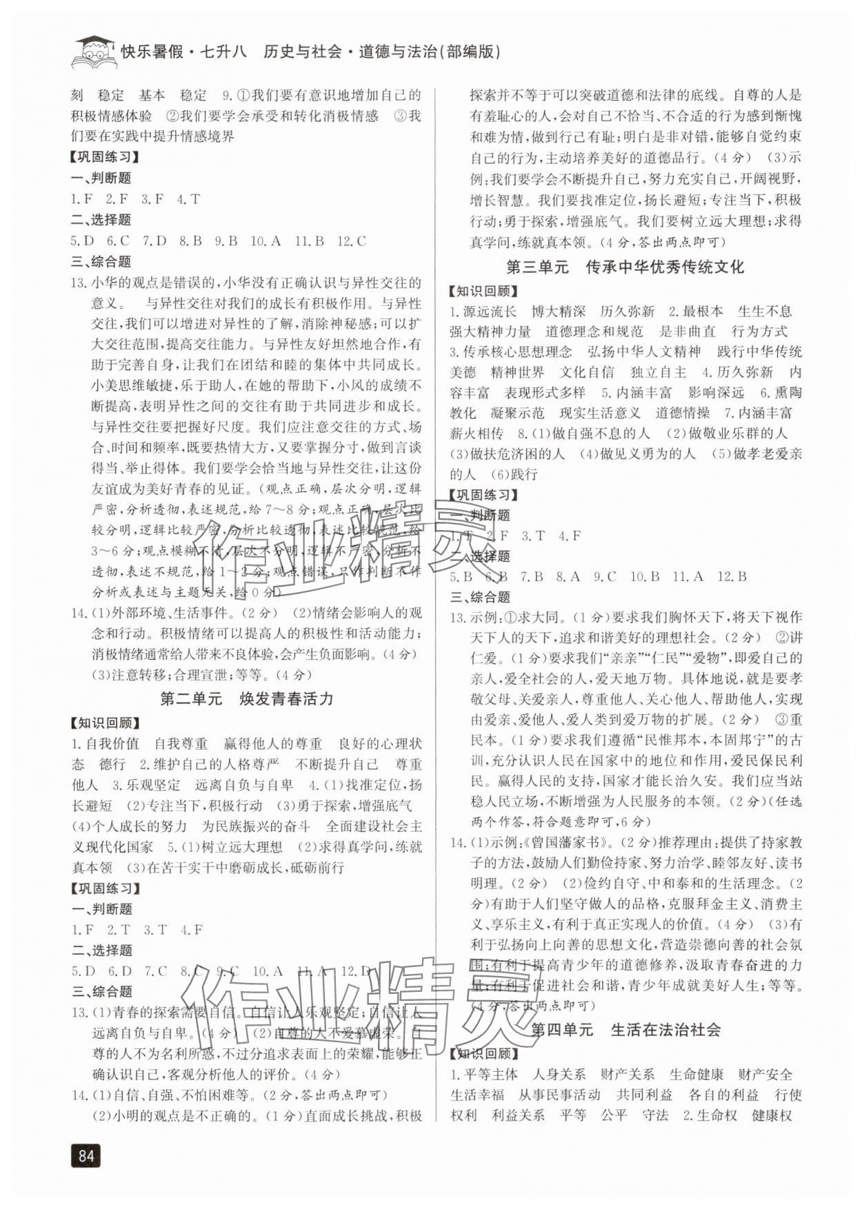 2025年快樂暑假七升八年級(jí)歷史與社會(huì)道德與法治人教版 參考答案第3頁