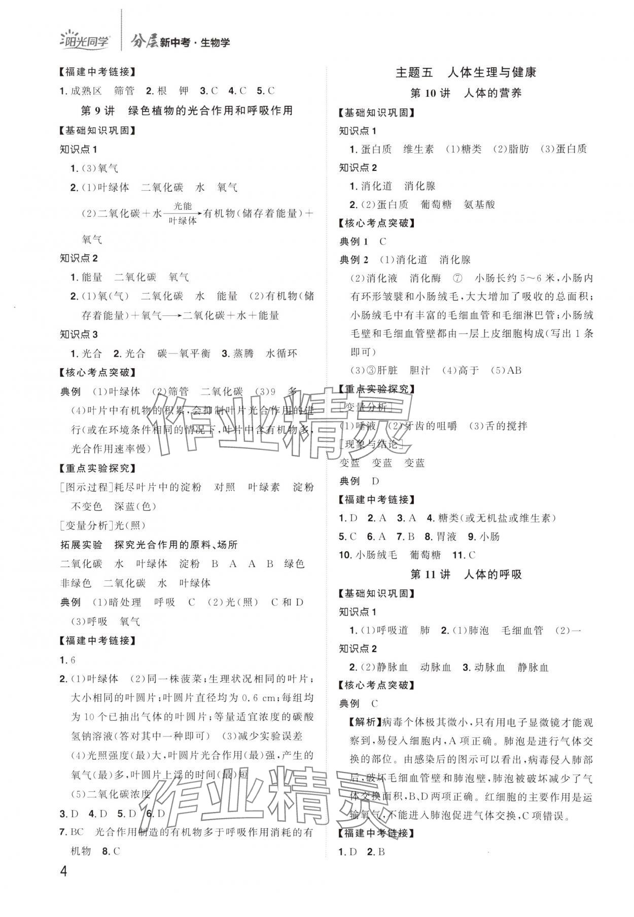 2024年阳光同学分层新中考生物福建专版 参考答案第3页