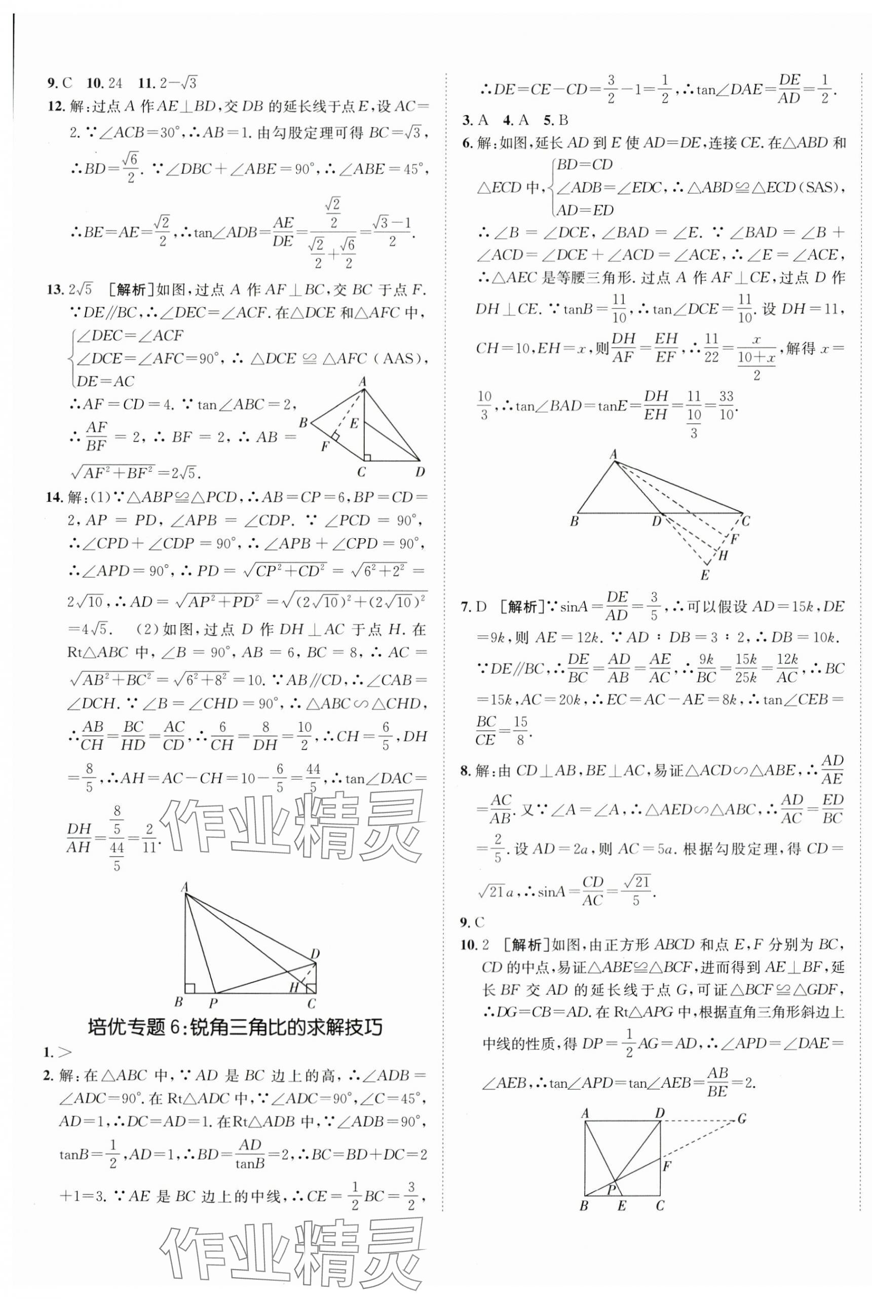 2025年同行学案九年级数学上册青岛版 第9页