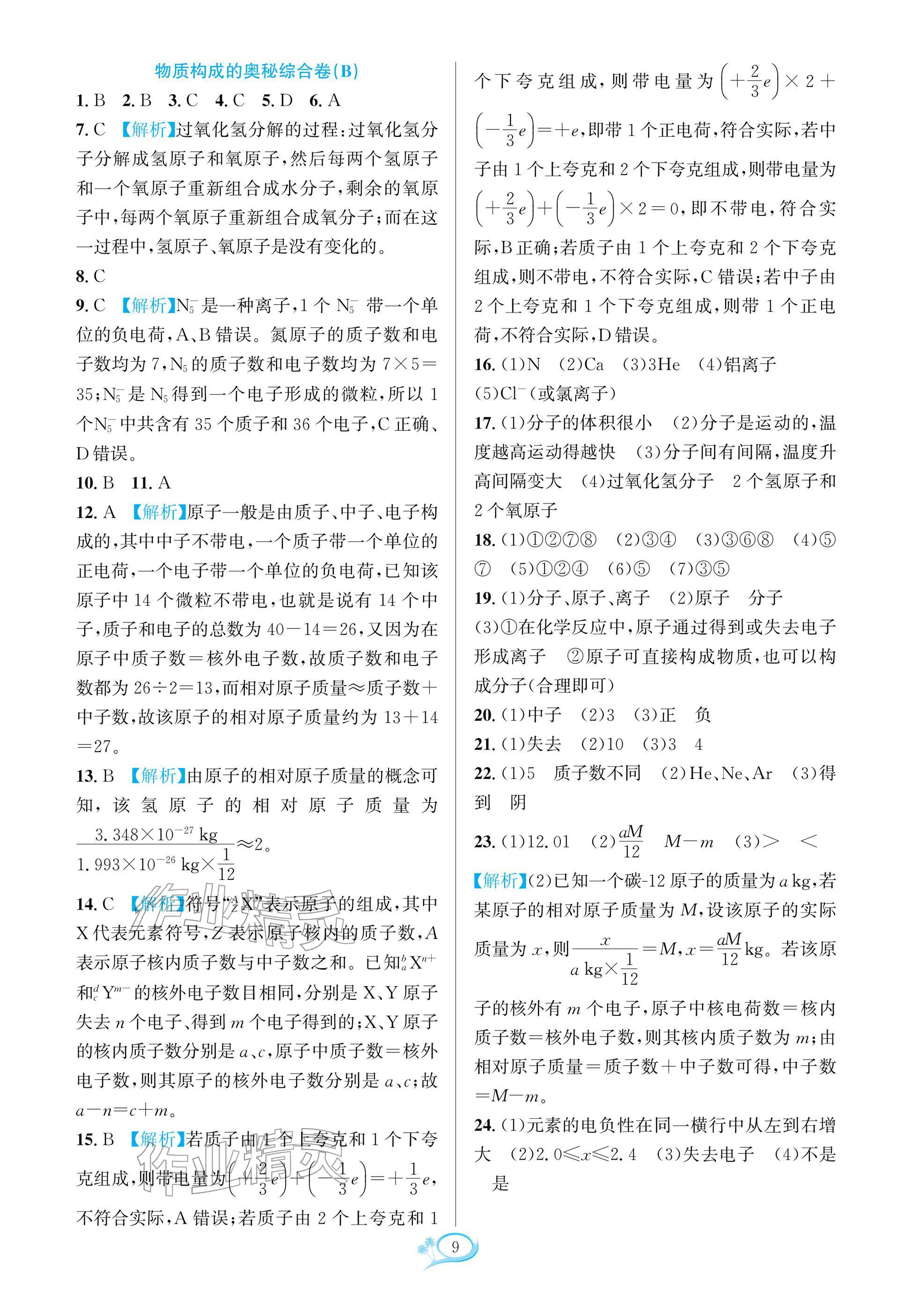 2025年走进重高培优测试九年级化学全一册人教版 参考答案第8页