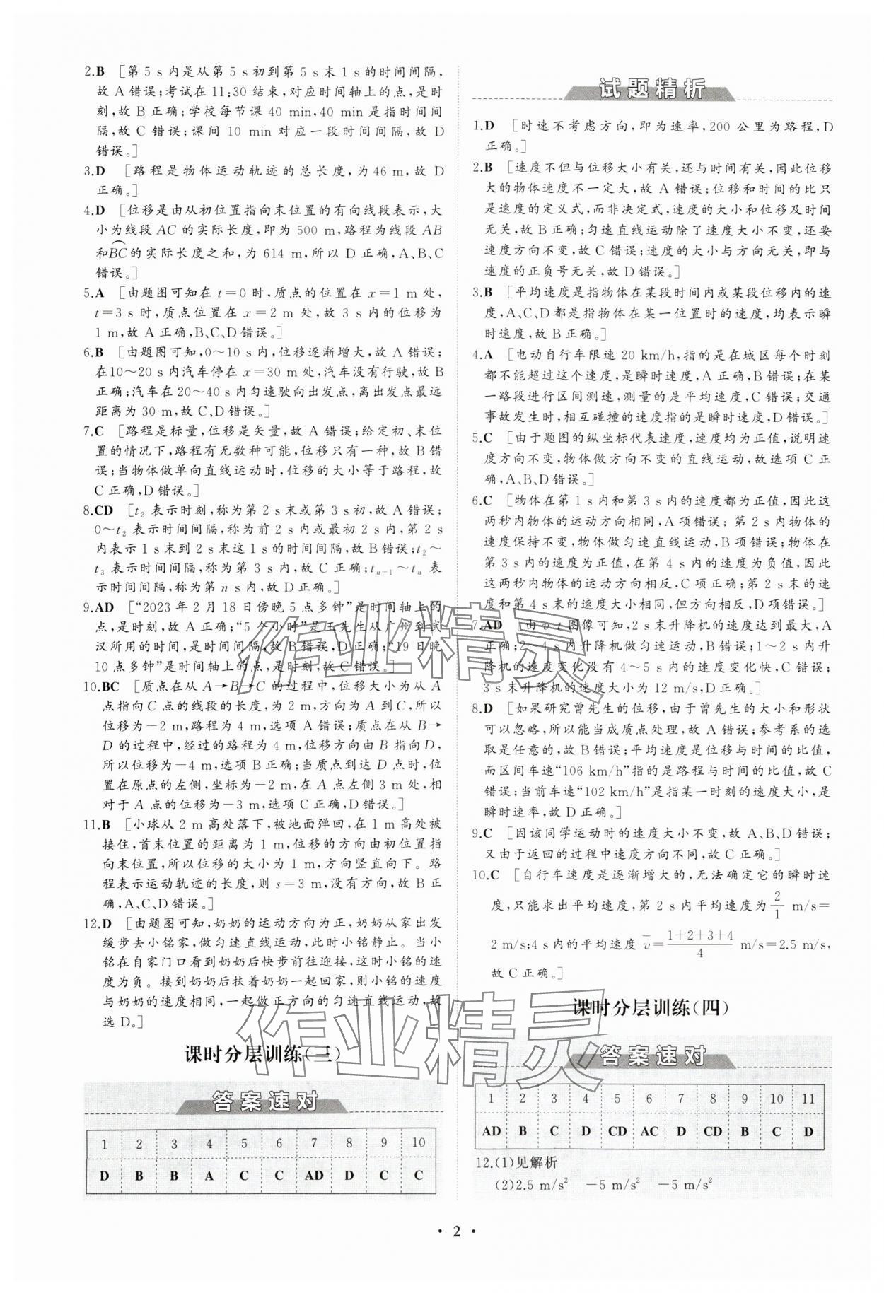 2023年同步練習(xí)冊(cè)分層檢測(cè)卷高中物理必修第一冊(cè)人教版 參考答案第2頁(yè)