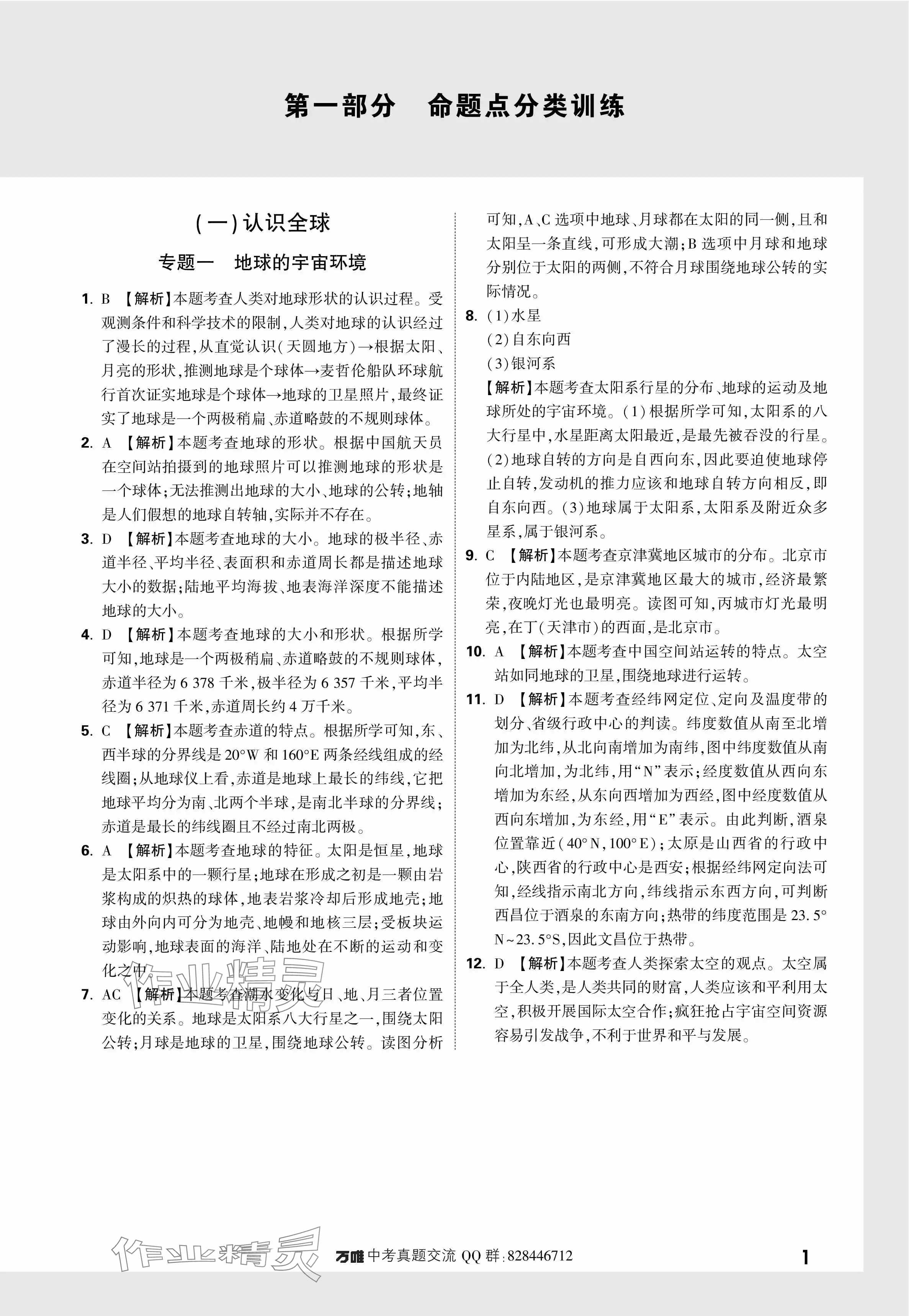 2024年万唯中考真题分类地理 参考答案第1页