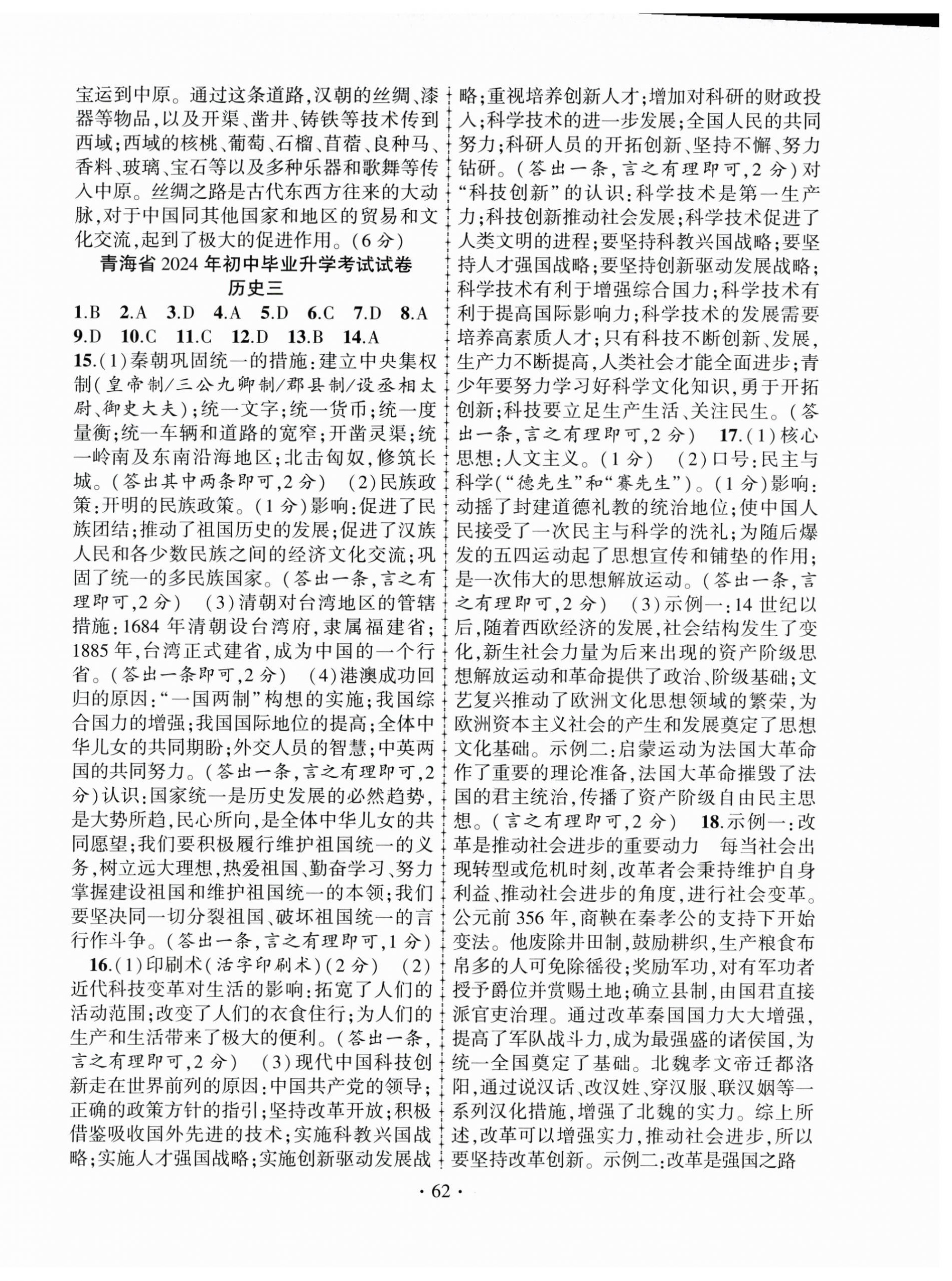 2025年青海中考金榜名卷模擬試卷歷史 第2頁