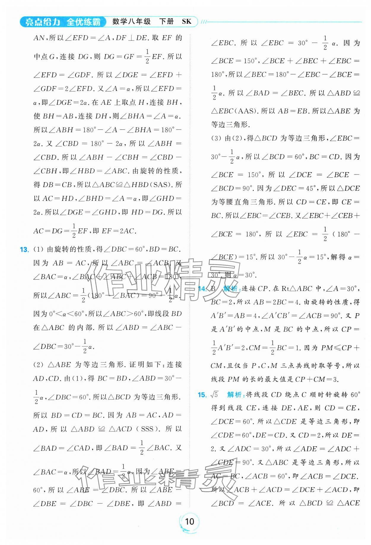 2025年亮點(diǎn)給力全優(yōu)練霸八年級數(shù)學(xué)下冊蘇科版 參考答案第10頁