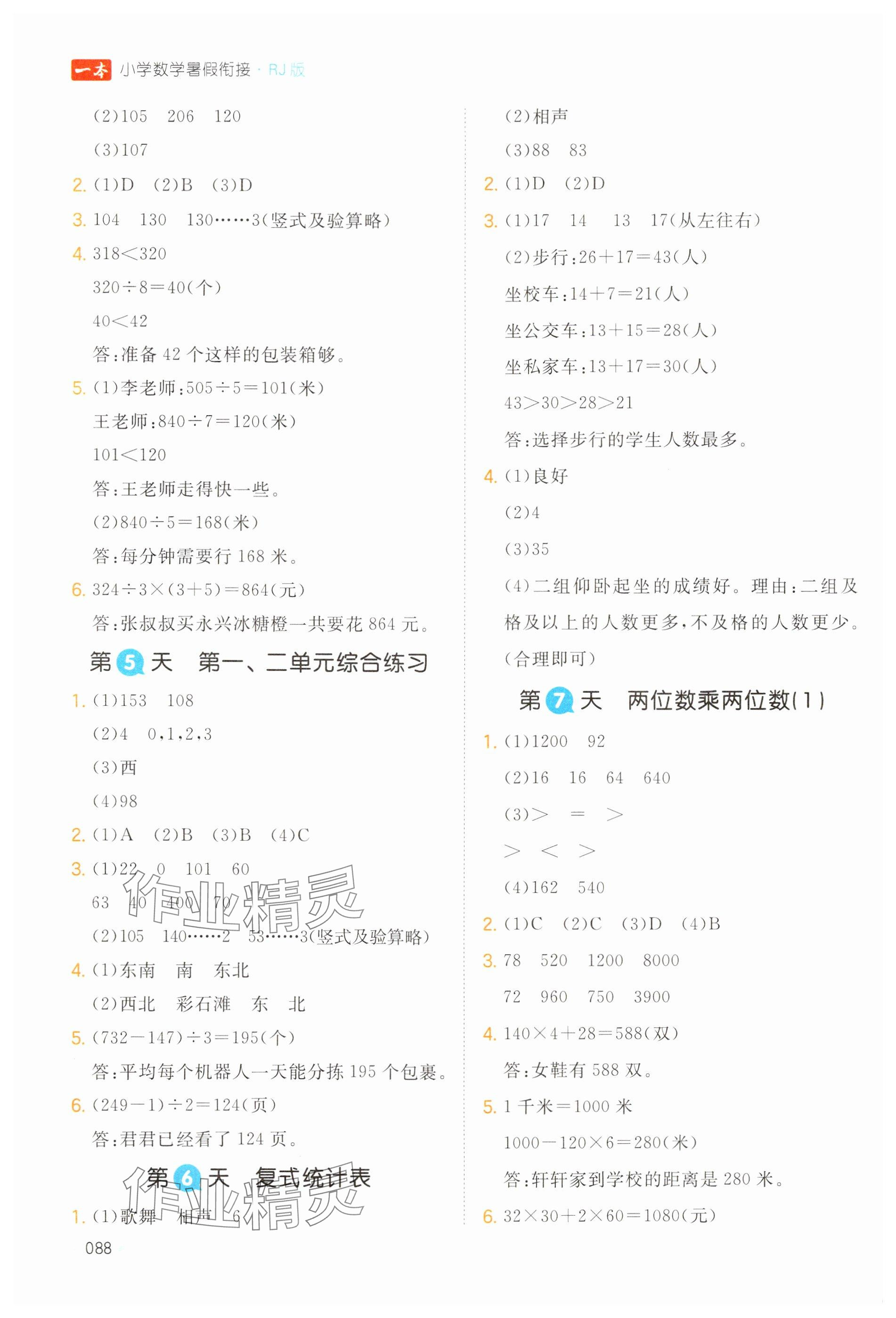 2024年一本暑假銜接三升四數(shù)學人教版浙江專版 參考答案第2頁