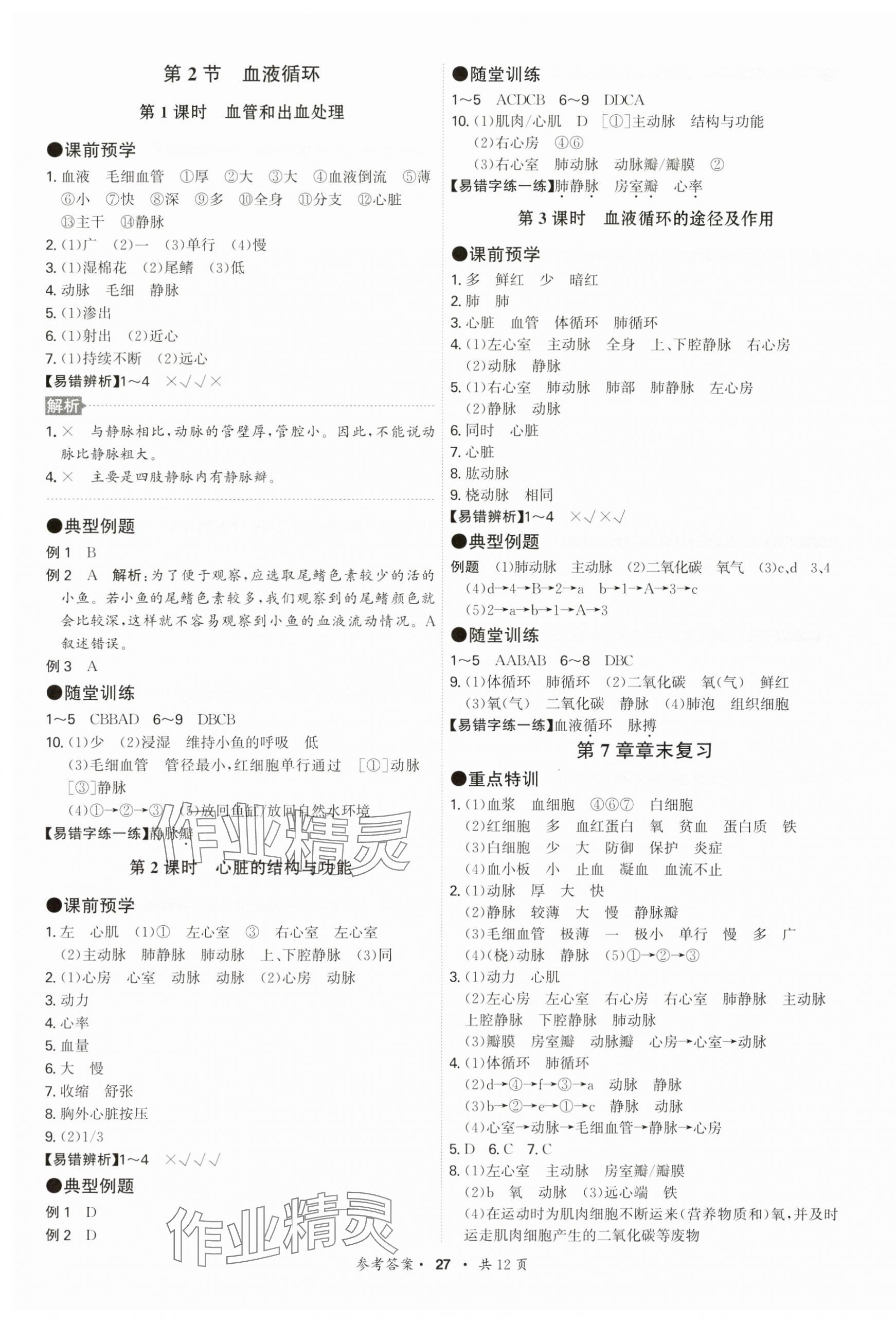 2025年學霸智慧課堂七年級生物下冊北師大版 第3頁