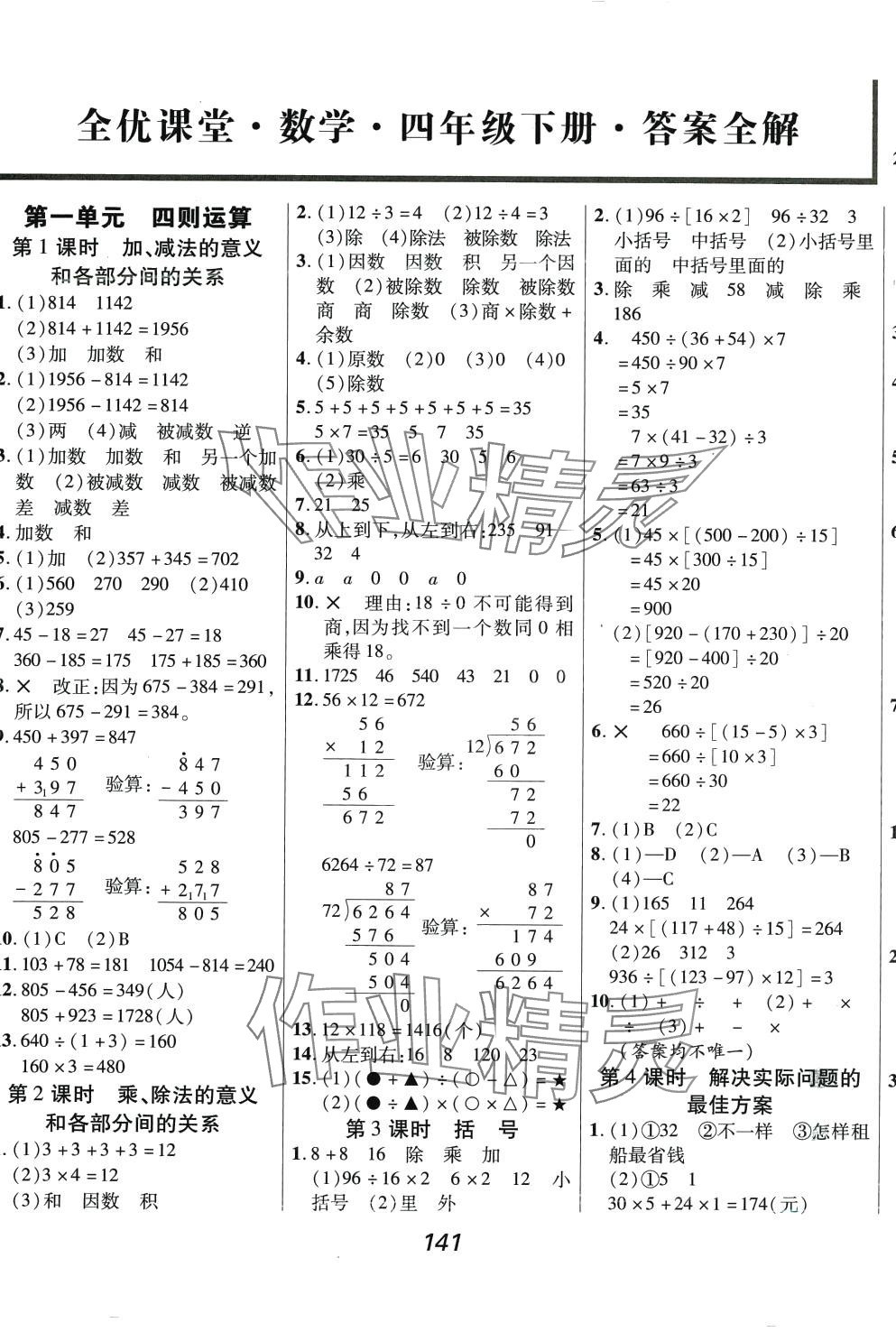 2024年全優課堂四年級數學下冊人教版 第1頁
