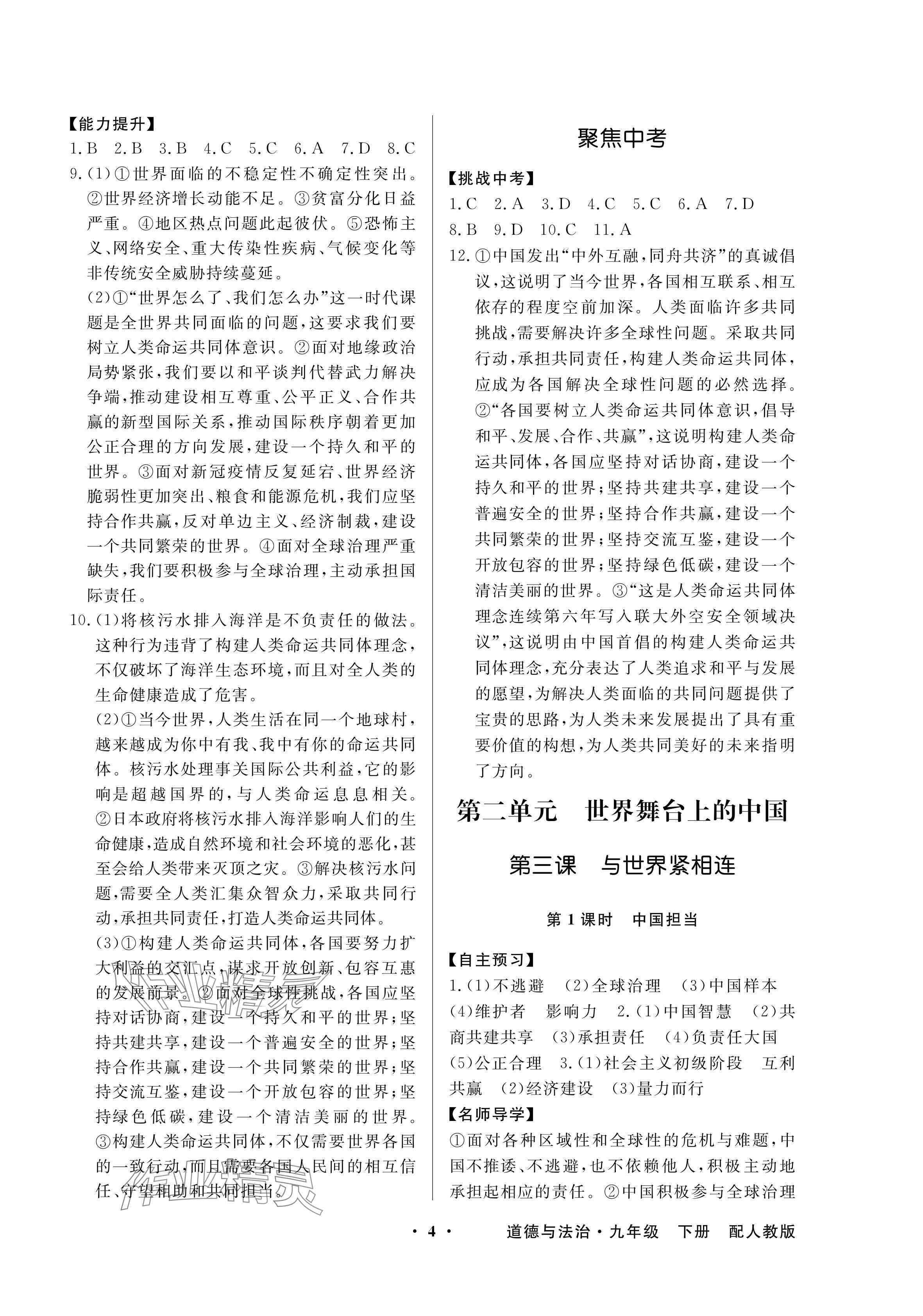 2024年同步導(dǎo)學(xué)與優(yōu)化訓(xùn)練九年級道德與法治下冊人教版深圳專版 參考答案第4頁