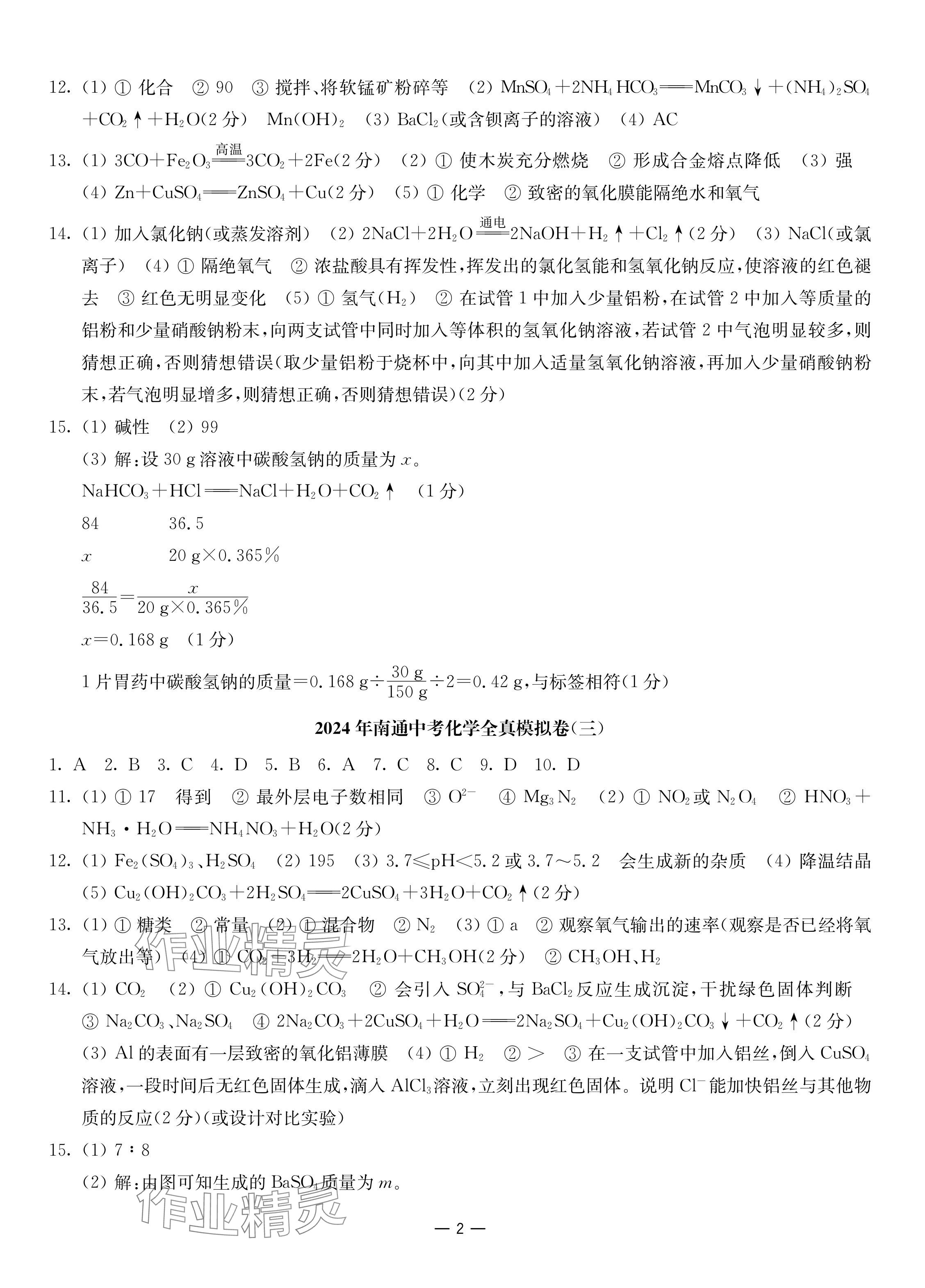 2024年南通中考全真模擬卷南京大學出版社化學 參考答案第2頁