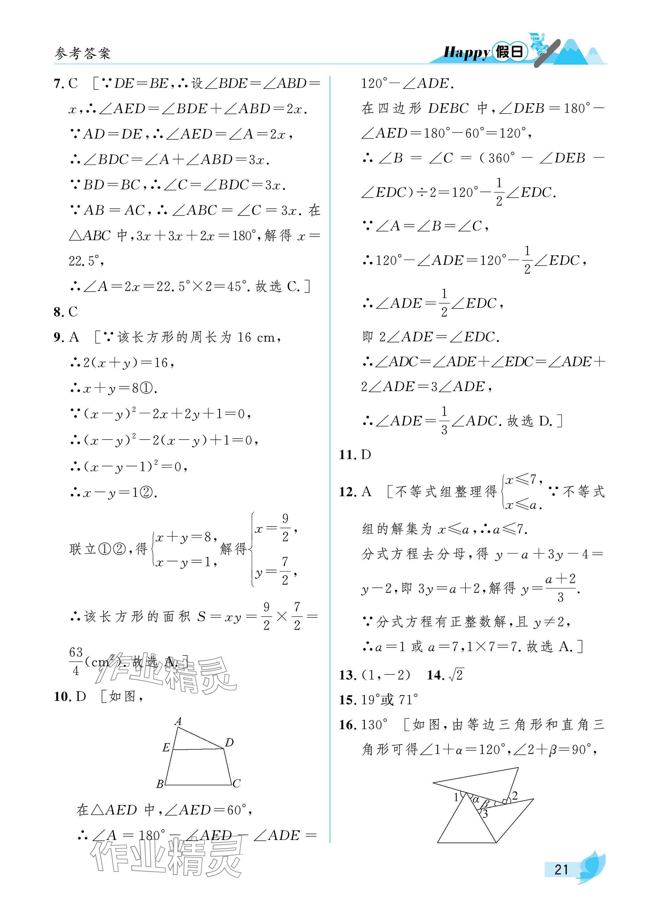 2025年寒假Happy假日八年级理科五四制&nbsp;参考答案第21页