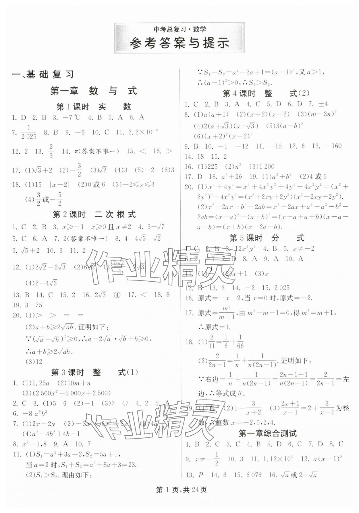 2025年中考總復習數學江蘇版吉林教育出版社 第1頁