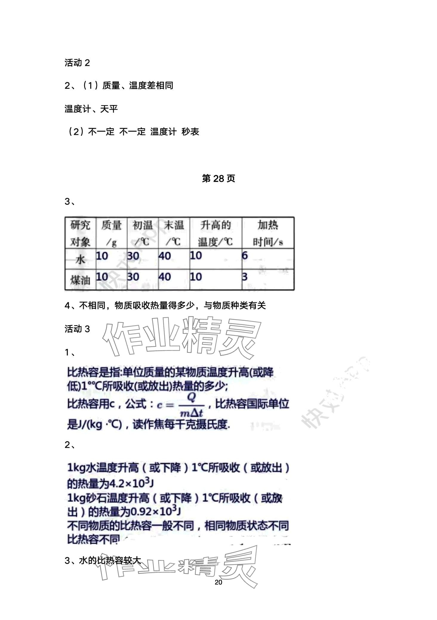 2024年智慧学习（同步学习）明天出版社九年级物理全一册 第20页