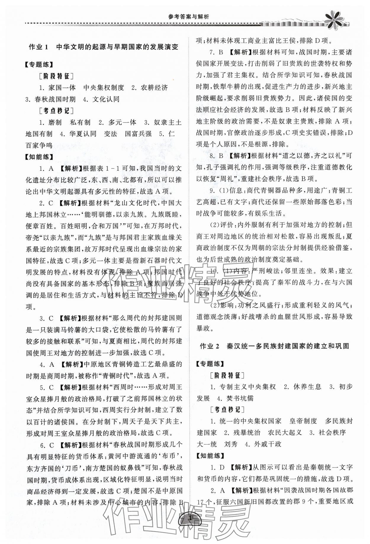 2024年假期好作業(yè)高一歷史寒假 參考答案第1頁