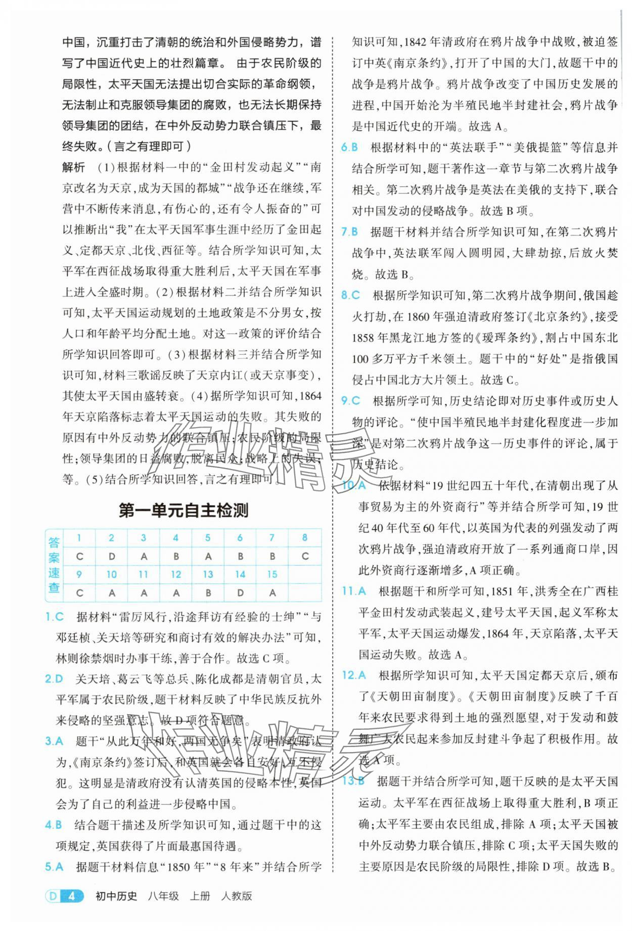 2025年5年中考3年模擬八年級(jí)歷史上冊(cè)人教版 第4頁(yè)