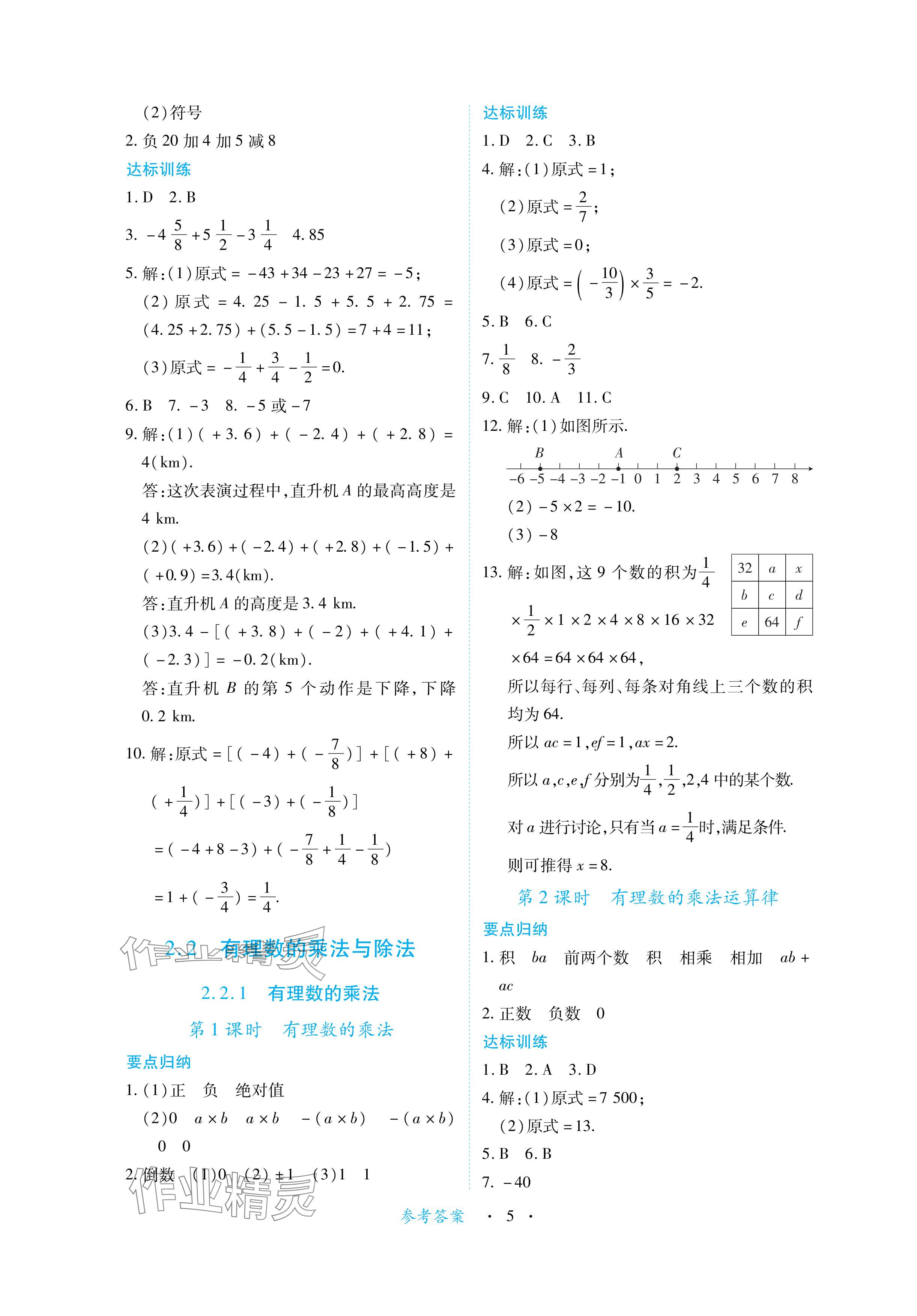 2024年一课一练创新练习七年级数学上册人教版 参考答案第5页