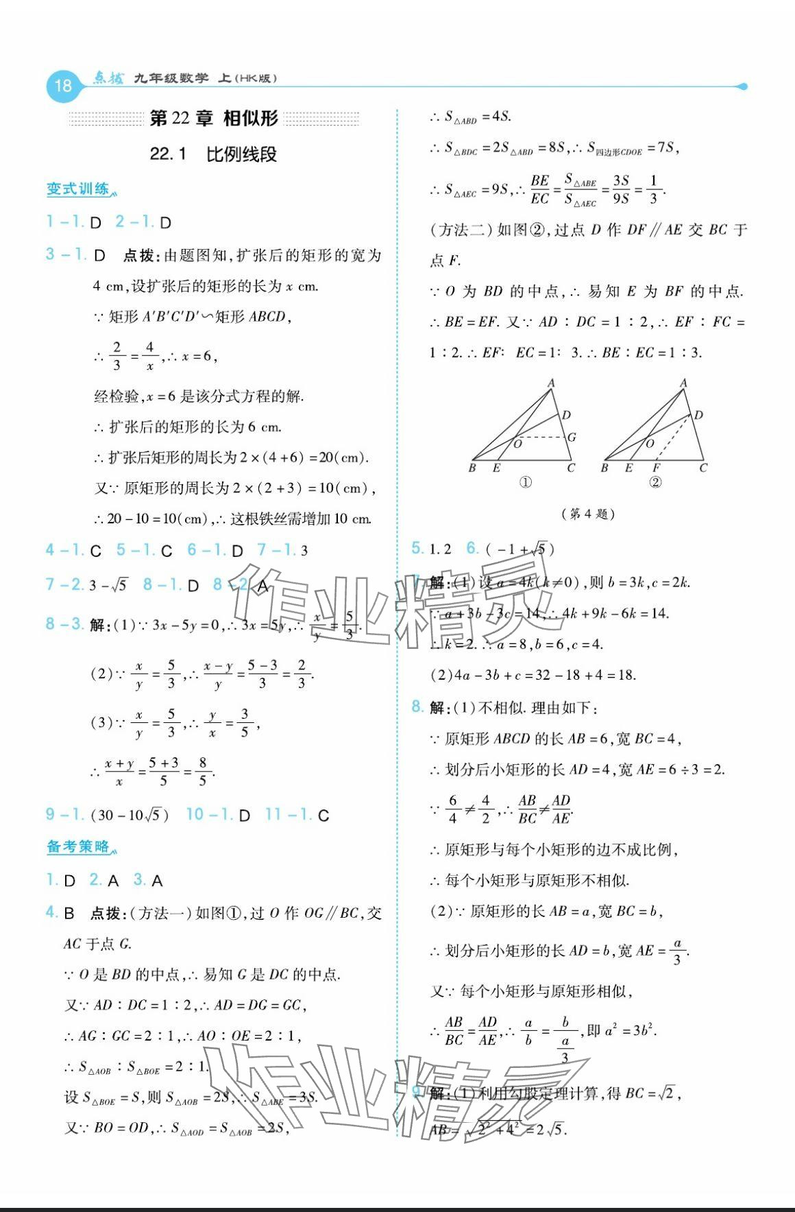 2024年特高級教師點撥九年級數(shù)學(xué)上冊滬科版 參考答案第18頁