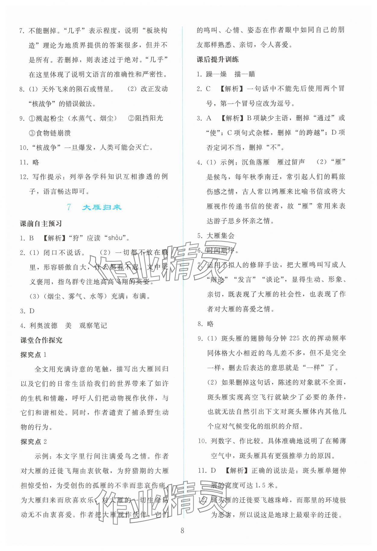 2025年同步輕松練習(xí)八年級(jí)語(yǔ)文下冊(cè)人教版 參考答案第7頁(yè)