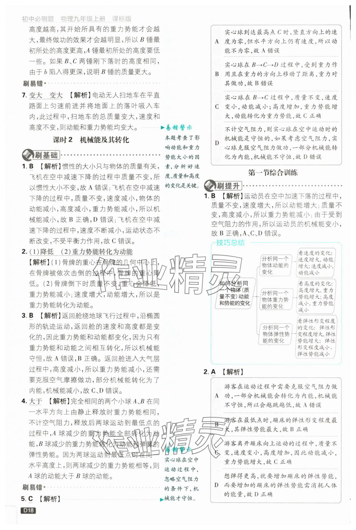 2024年初中必刷題九年級物理上冊蘇科版 第18頁