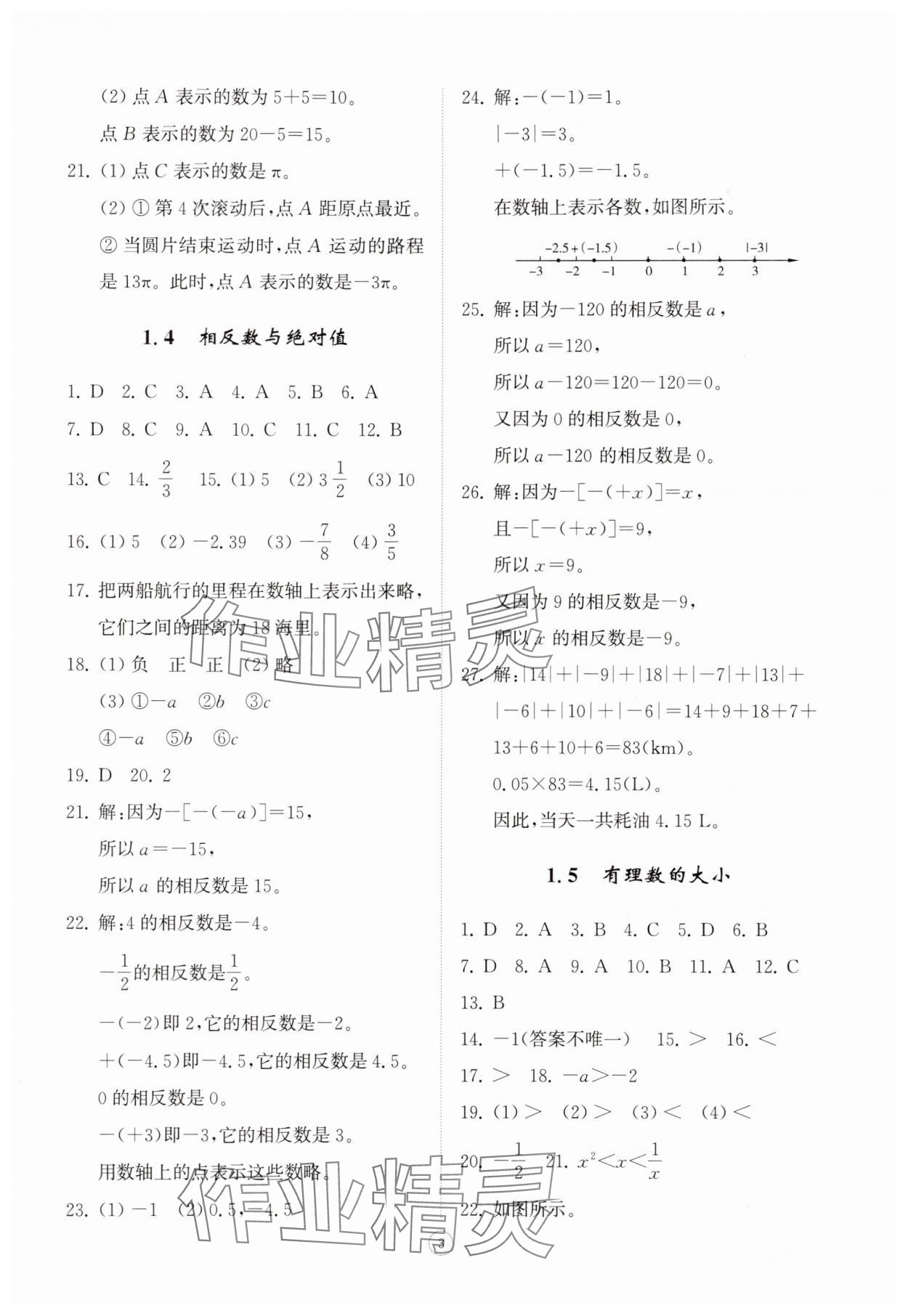 2025年同步练习册智慧拓展七年级数学上册青岛版菏泽专版&nbsp;第3页