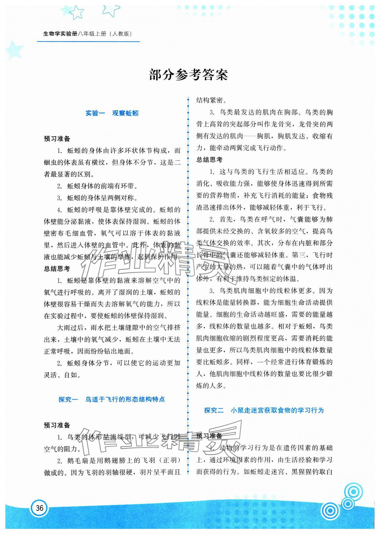 2024年生物实验册八年级生物上册人教版 参考答案第1页