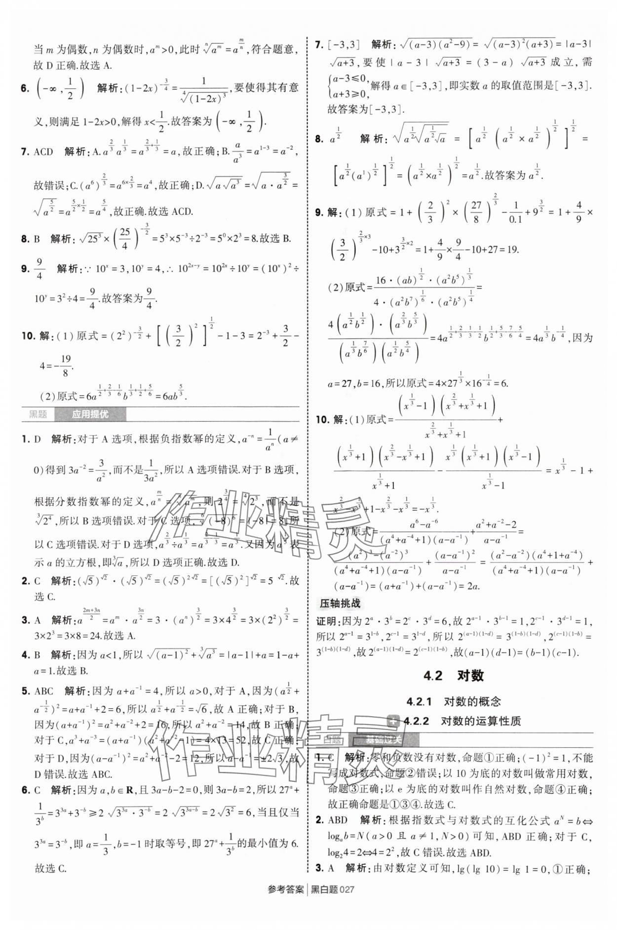 2025年經(jīng)綸學典學霸黑白題高中數(shù)學必修第一冊蘇教版 第27頁