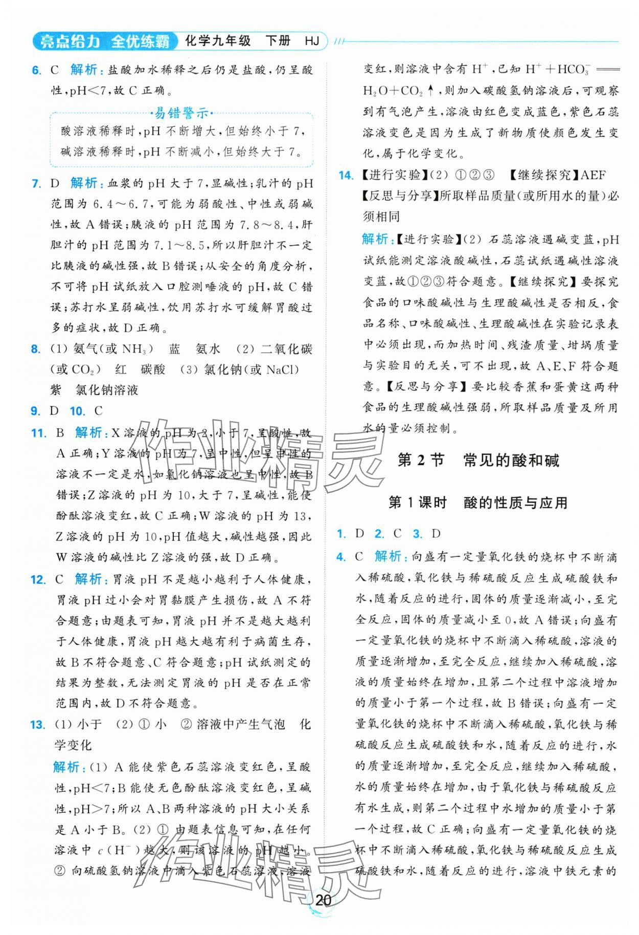 2025年亮點(diǎn)給力全優(yōu)練霸九年級化學(xué)下冊滬教版 參考答案第20頁