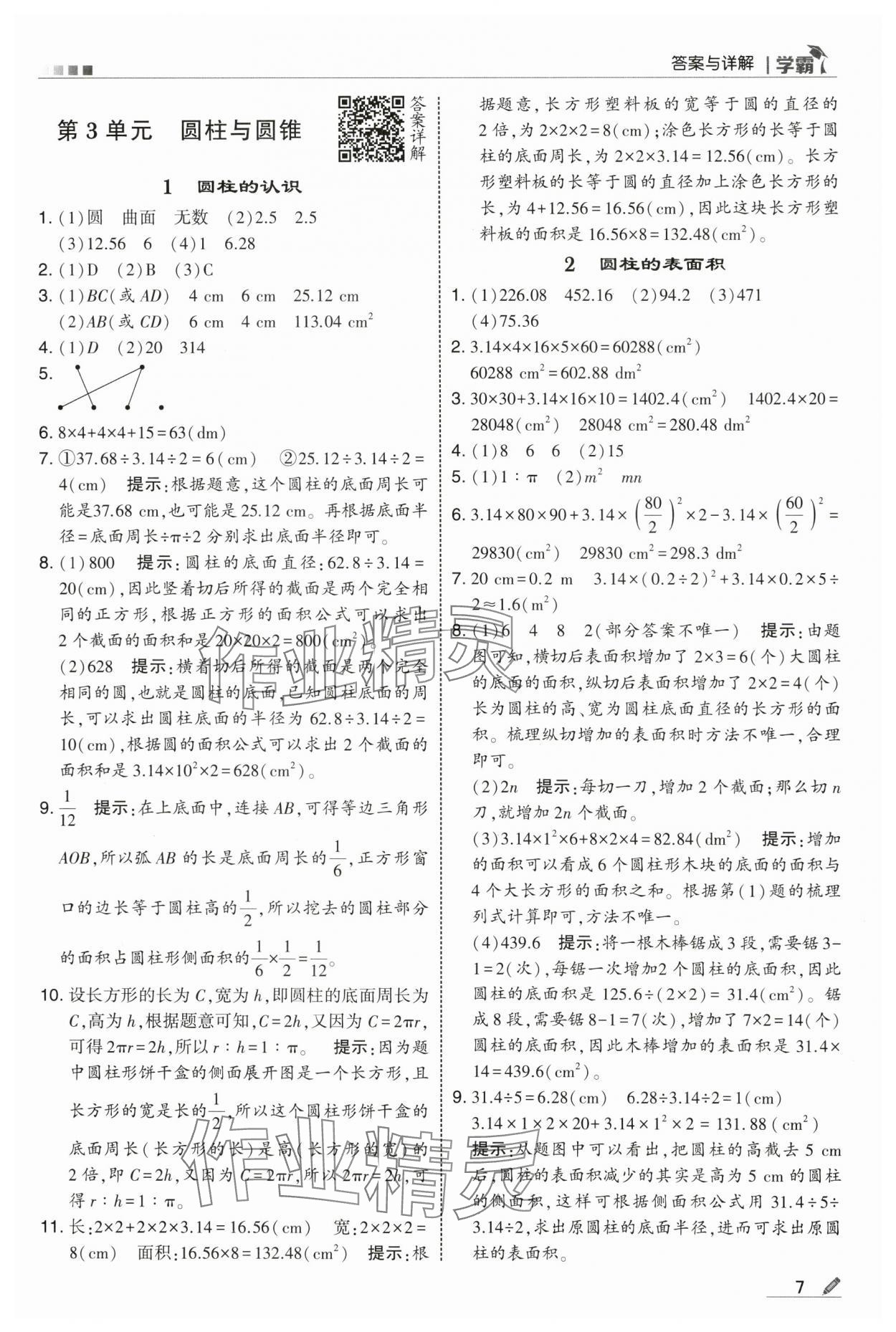 2025年學(xué)霸六年級(jí)數(shù)學(xué)下冊(cè)人教版 第7頁