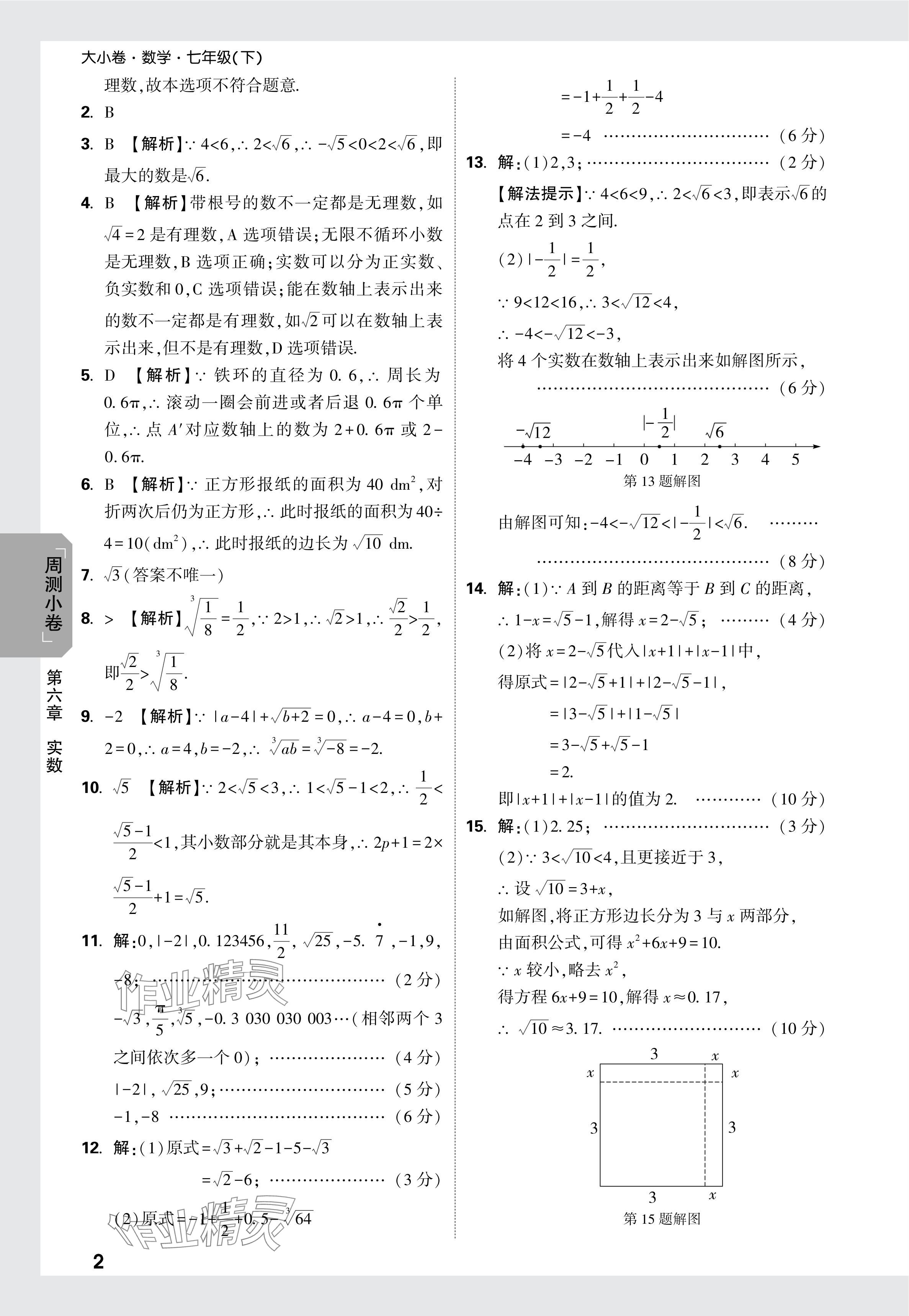 2024年萬唯中考大小卷七年級數學下冊人教版 參考答案第7頁