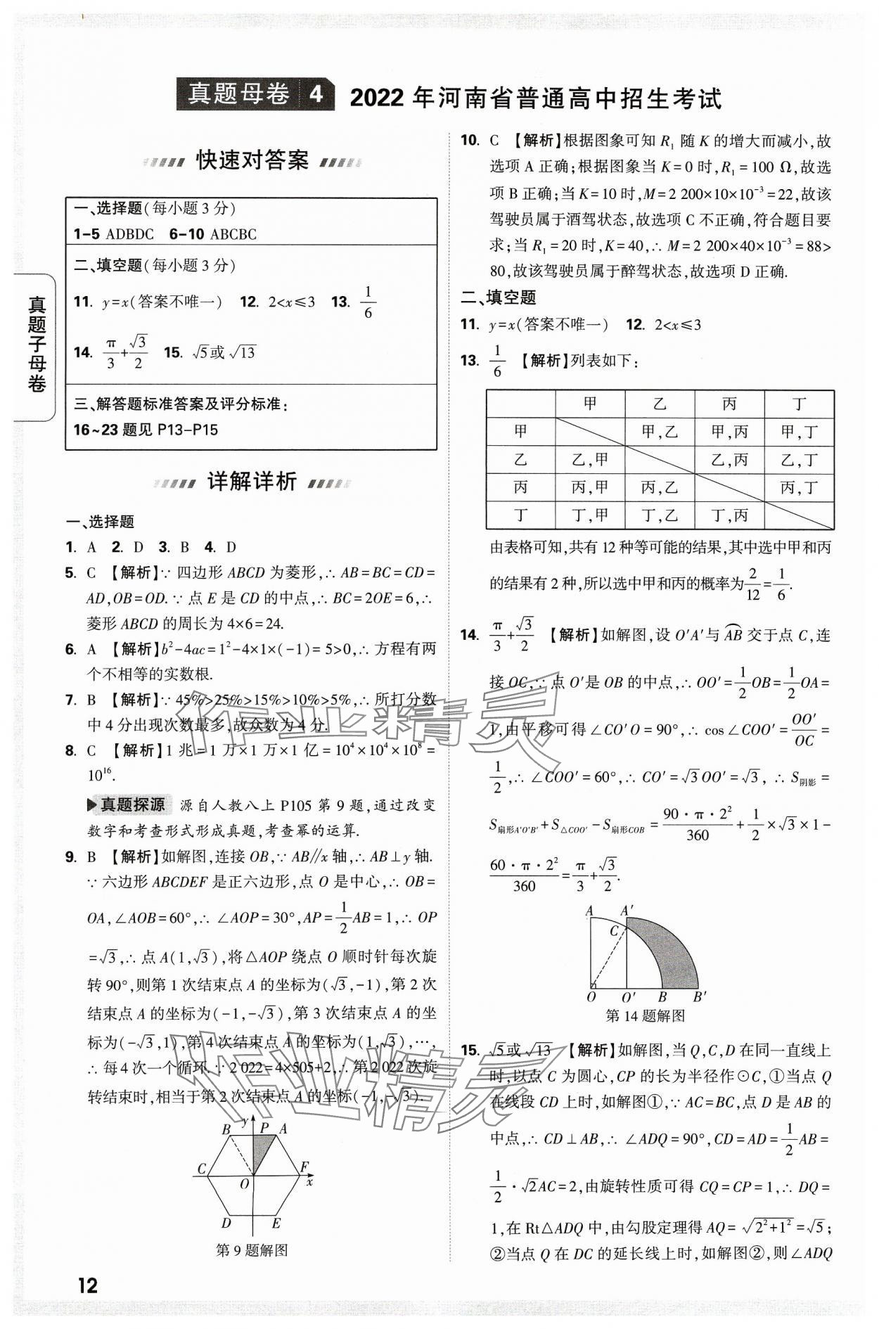 2024年万唯中考真题子母卷数学河南专版&nbsp;参考答案第12页