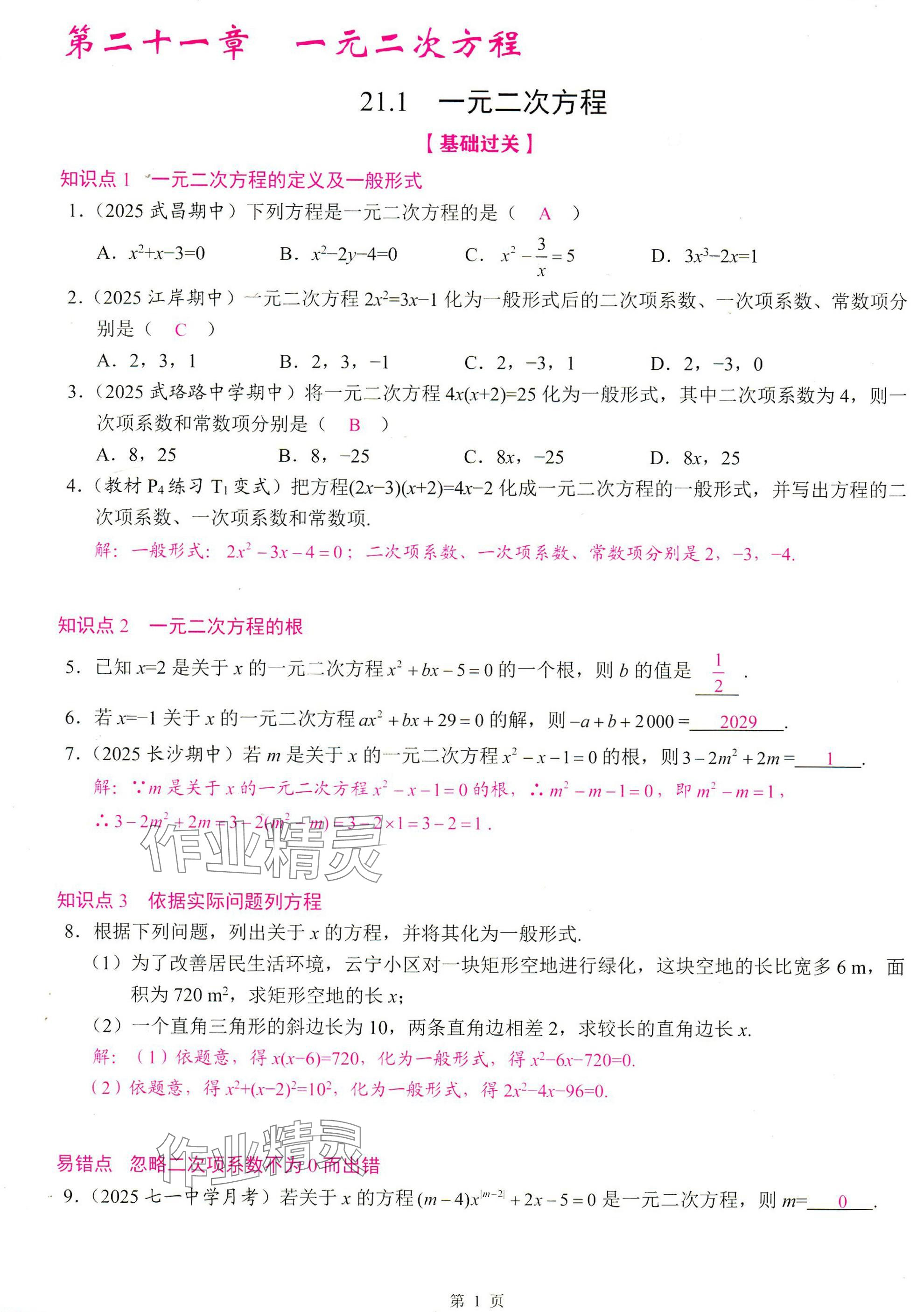 2025年智慧课堂九年级数学上册人教版 参考答案第1页