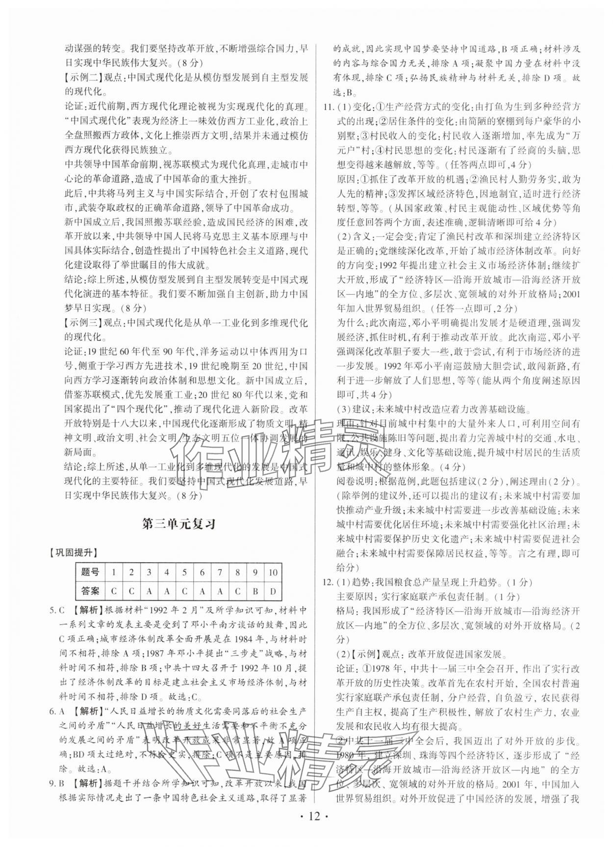 2025年考点跟踪同步训练八年级历史下册人教版深圳专版 第12页