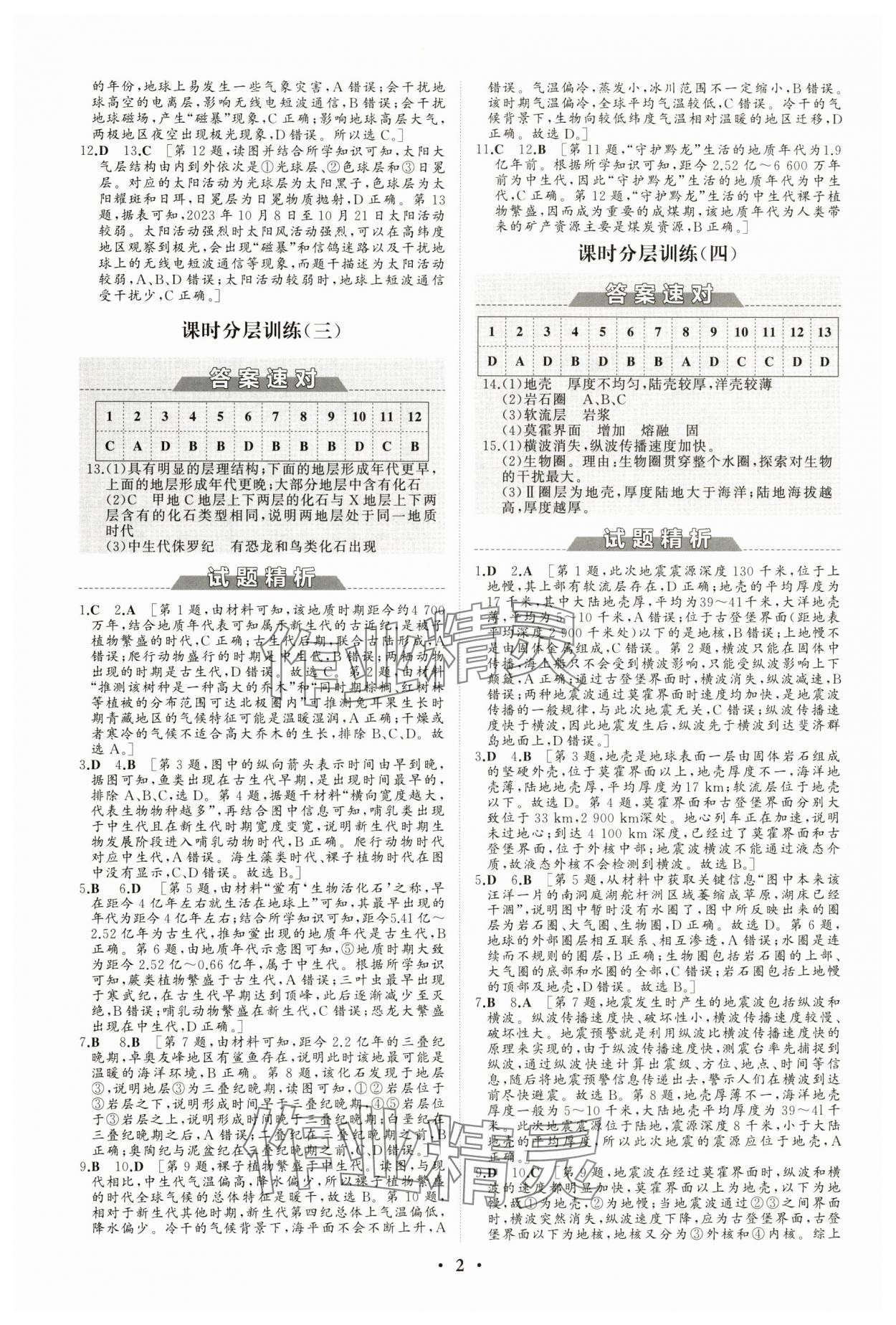 2024年高中同步練習(xí)冊(cè)分層檢測(cè)卷地理必修第一冊(cè)人教版 參考答案第2頁(yè)