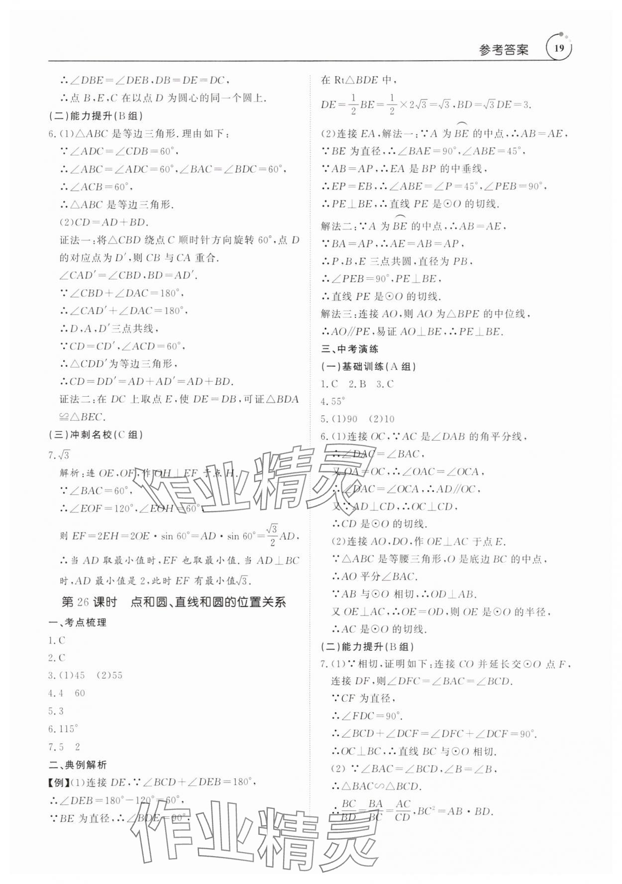 2025年典例啟航中考大沖冠數學廣東專版 參考答案第19頁