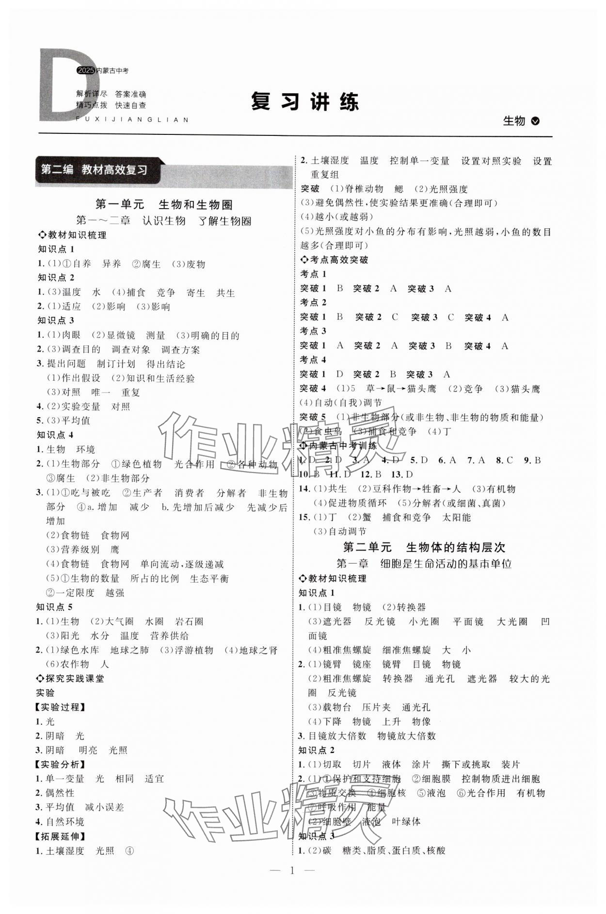 2025年全程導(dǎo)航初中總復(fù)習(xí)生物內(nèi)蒙古專版 第1頁