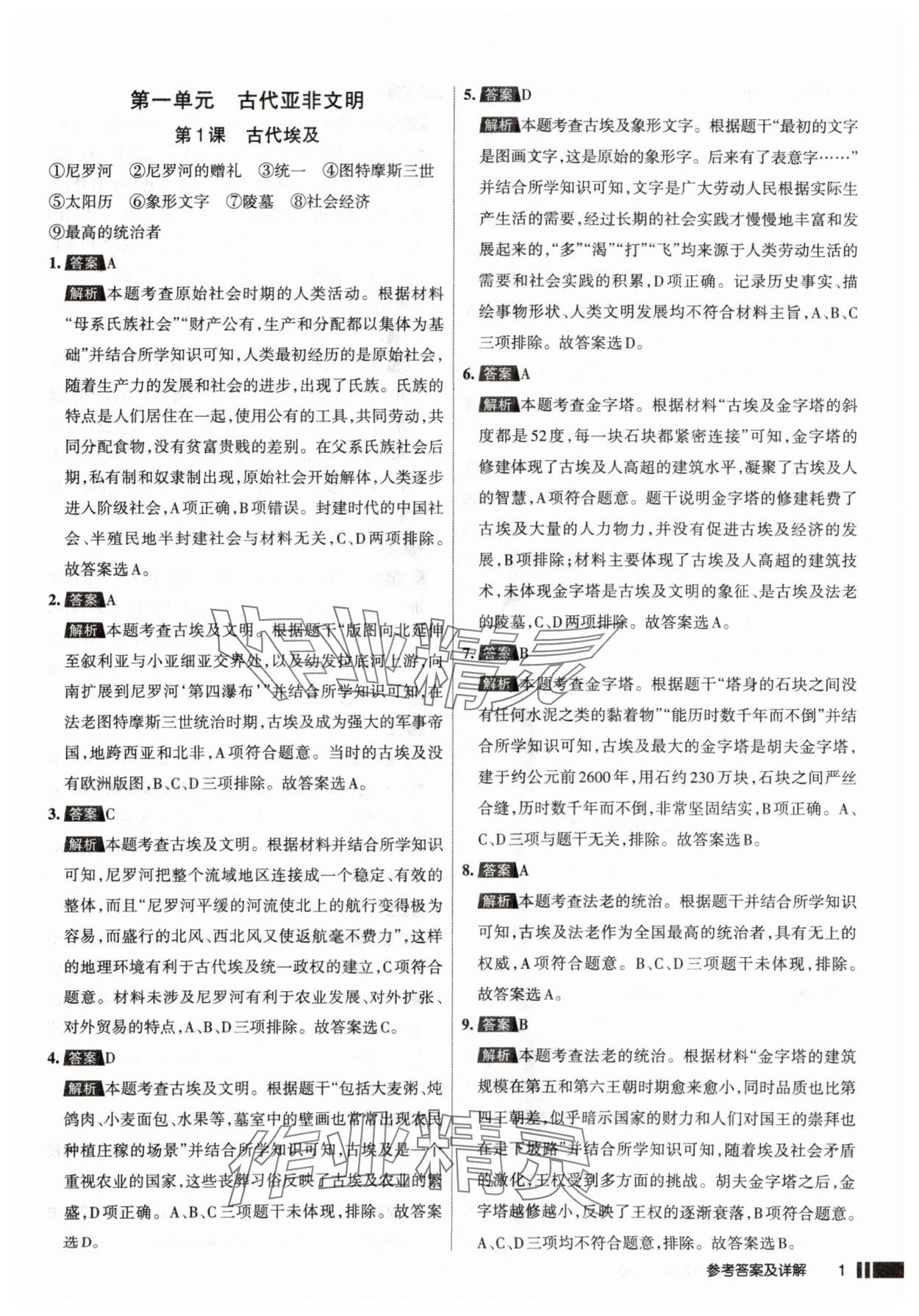 2025年名校作業(yè)九年級(jí)歷史上冊(cè)人教版山西專版 參考答案第1頁(yè)
