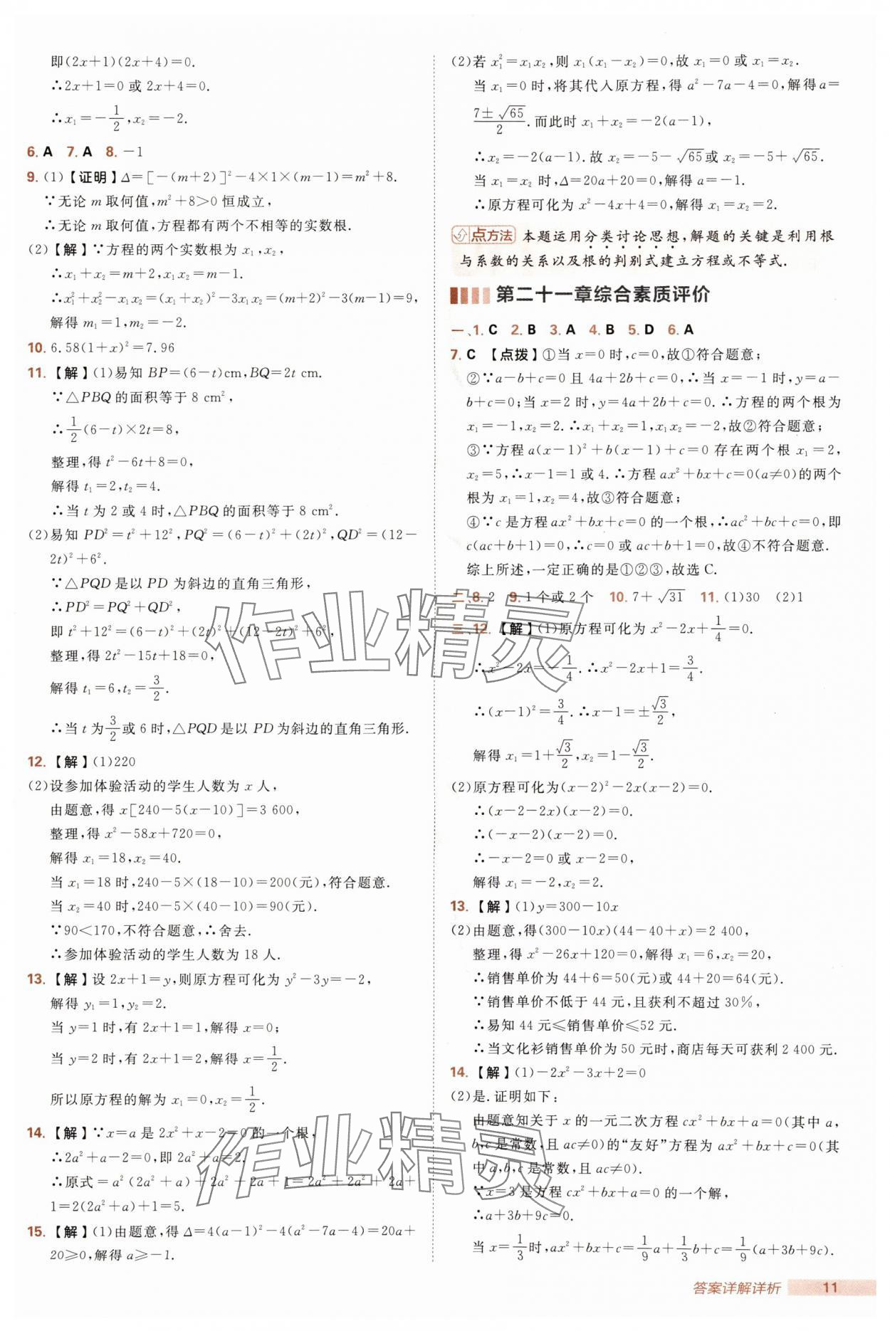 2025年綜合應(yīng)用創(chuàng)新題典中點(diǎn)九年級(jí)數(shù)學(xué)上冊(cè)人教版 第11頁(yè)