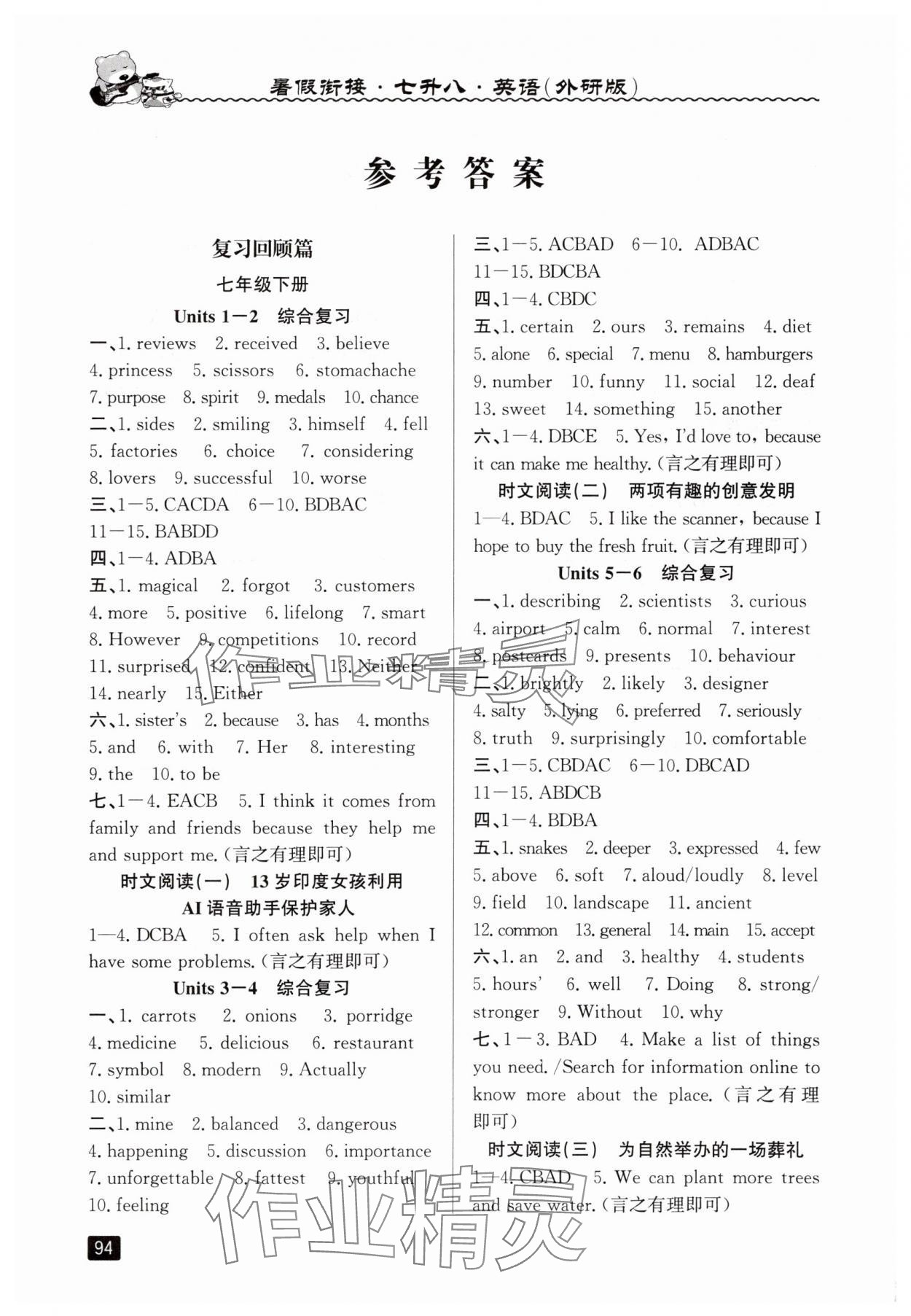 2025年暑假銜接七年級英語外研版延邊人民出版社 參考答案第1頁