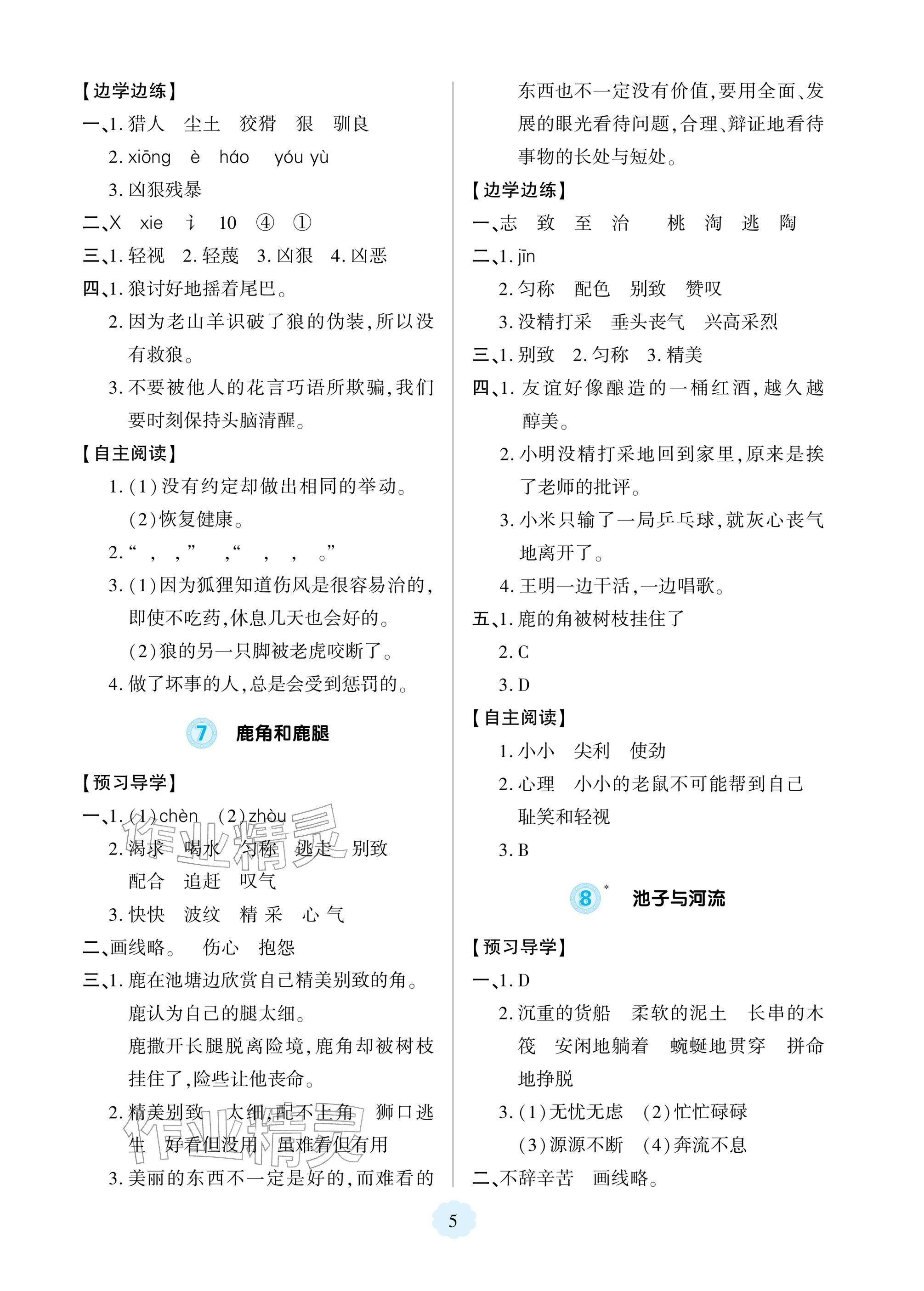2026年新课堂同步学习与探究三年级语文下册人教版&nbsp;参考答案第5页