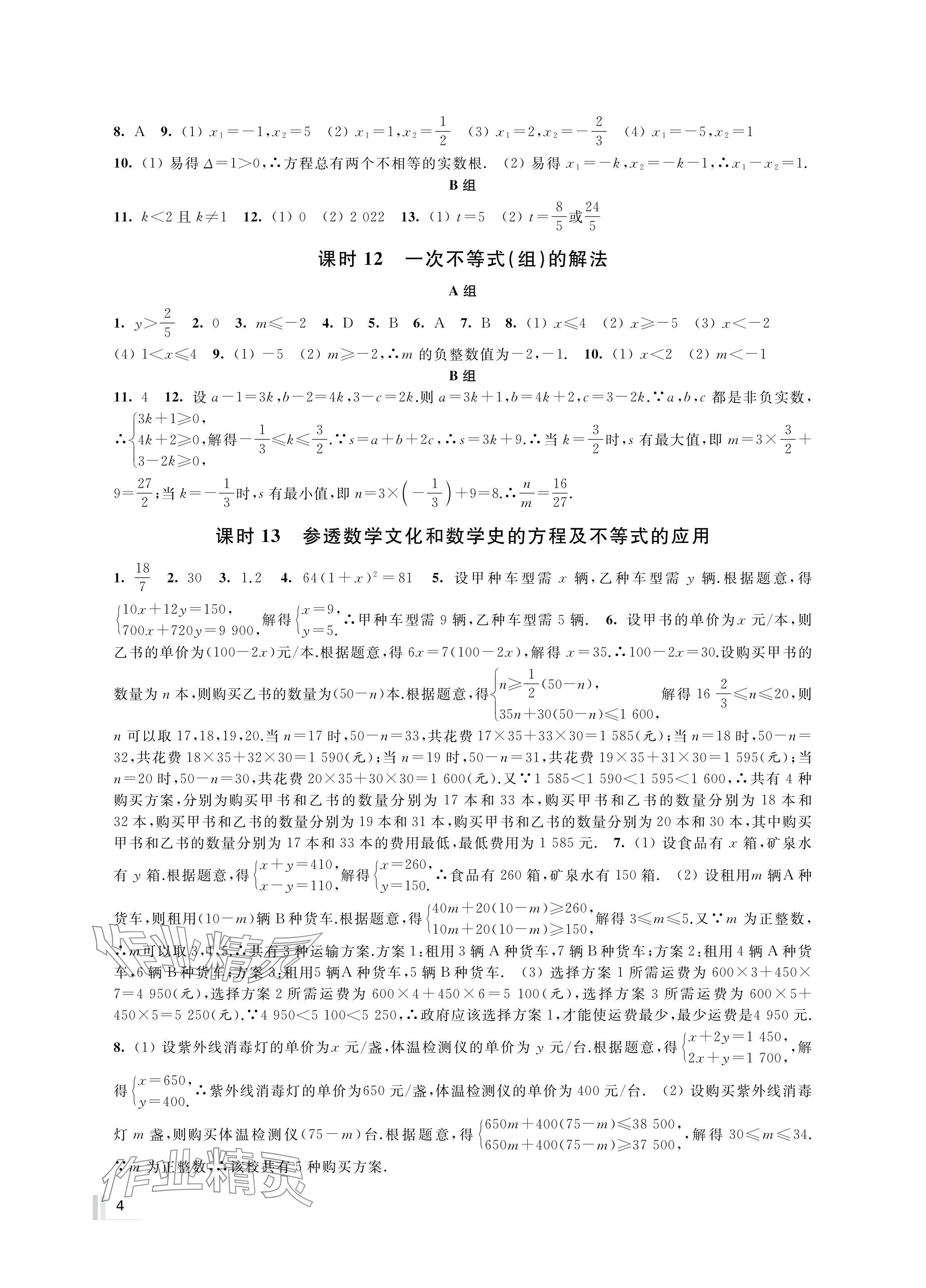 2024年中考复习全准备数学&nbsp;参考答案第4页