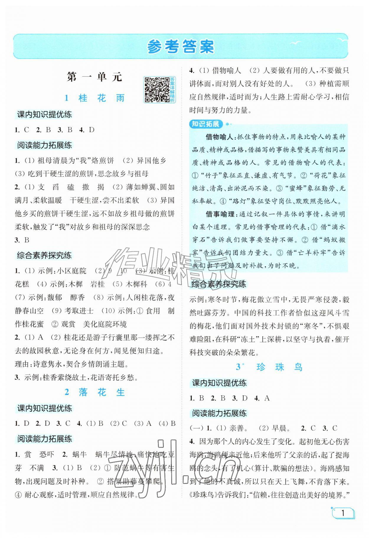 2026年亮点给力提优班五年级语文上册人教版&nbsp;参考答案第1页