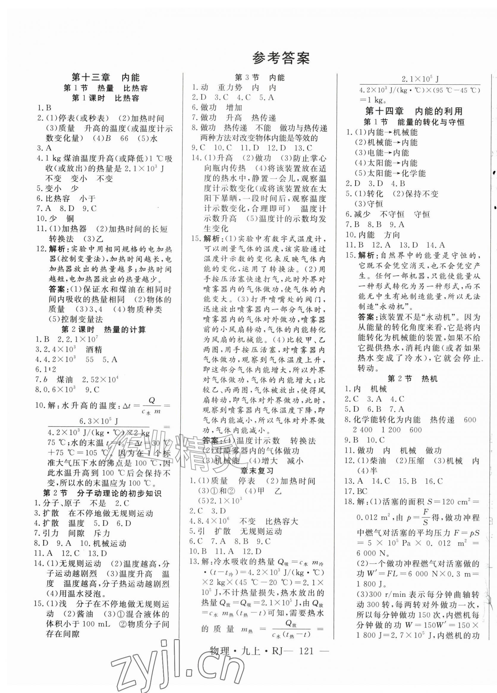2026年新起点作业本九年级物理上册人教版&nbsp;第1页