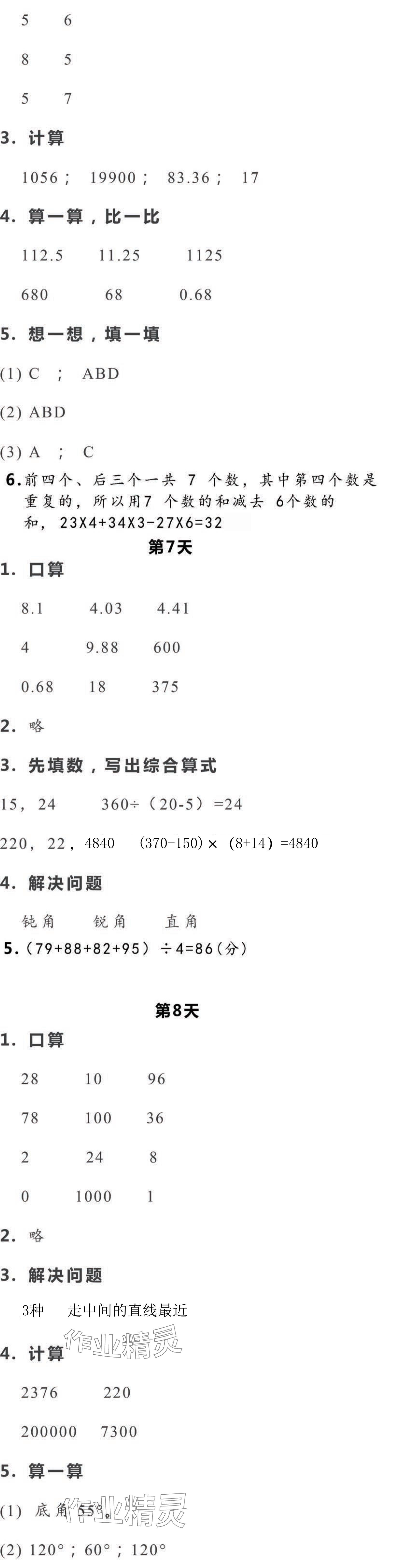 2024年暑假作业本浙江教育出版社四年级数学.科学 参考答案第4页