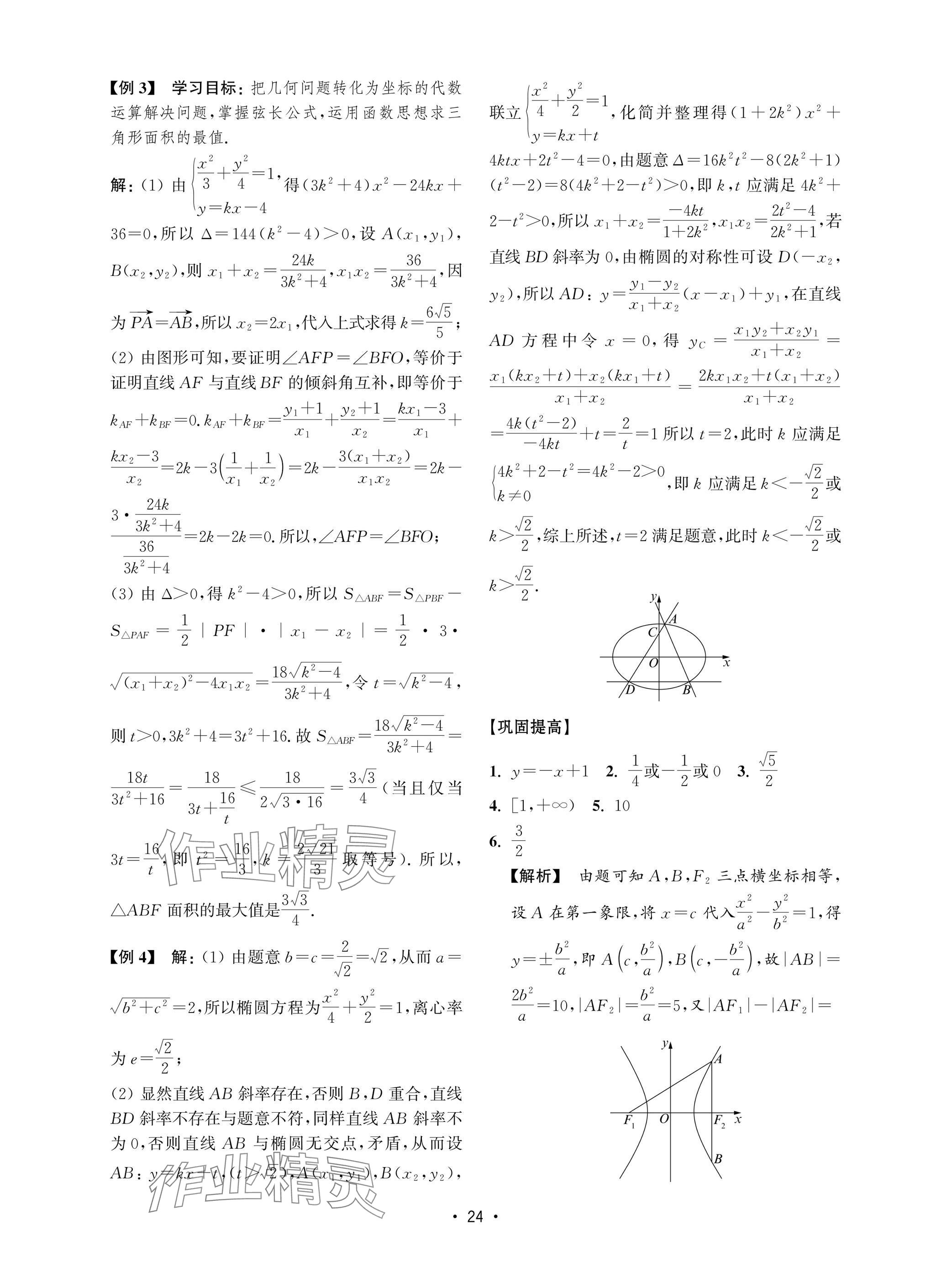 2025年高考數(shù)學(xué)風(fēng)暴高中滬教版 參考答案第24頁