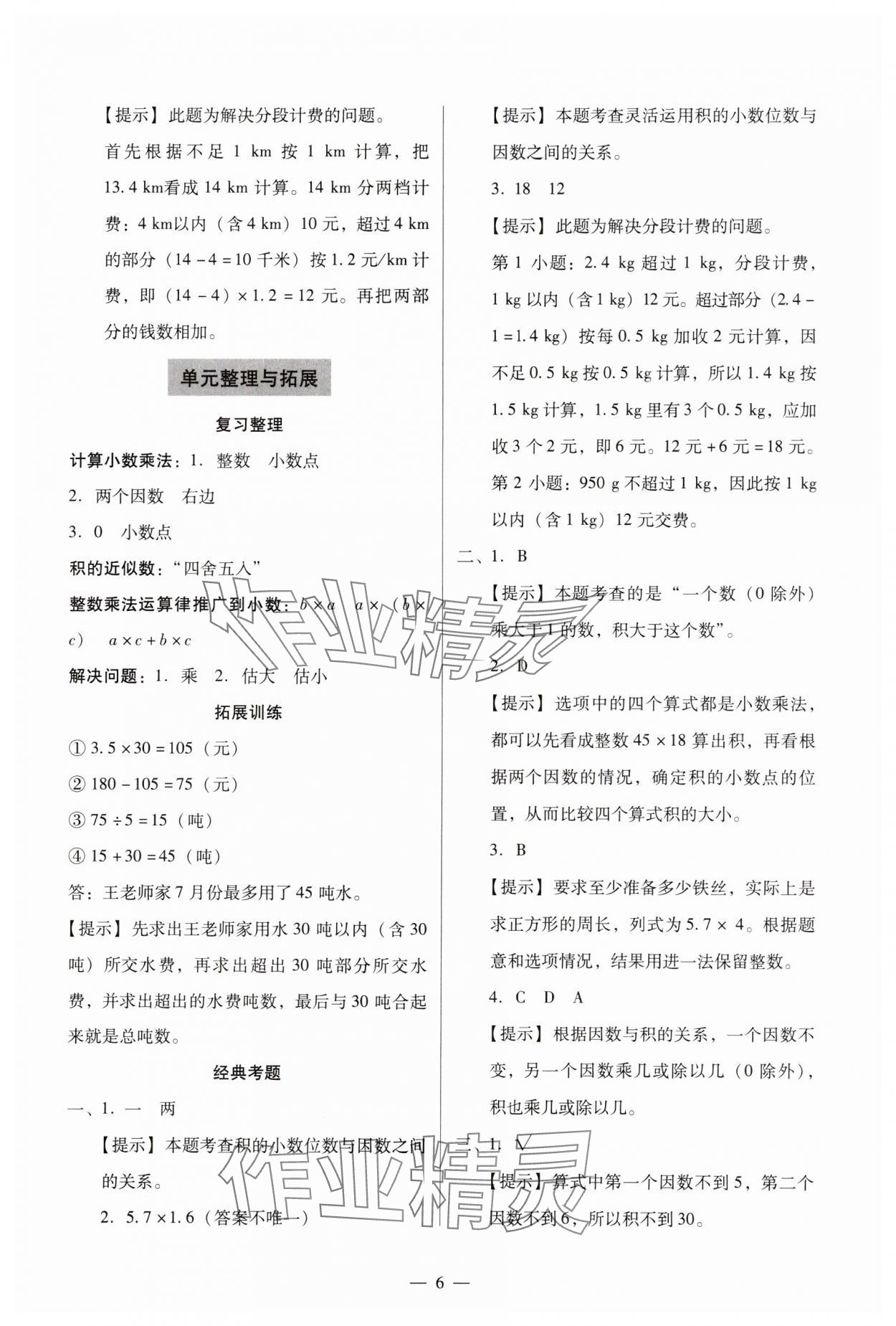 2023年目標實施手冊五年級數(shù)學上冊人教版廣州專版 參考答案第6頁