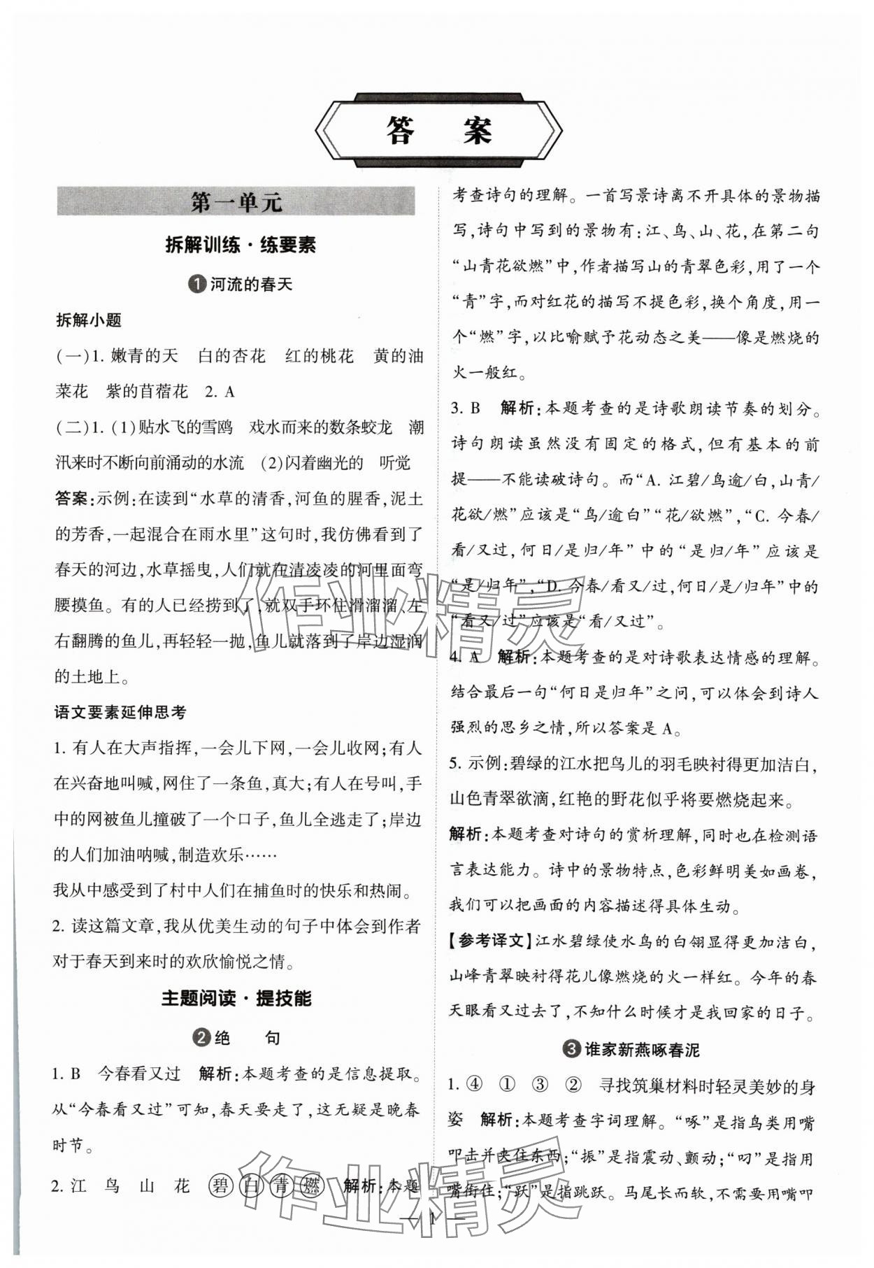 2024年經(jīng)綸學典同步閱讀三年級語文下冊人教版 參考答案第1頁