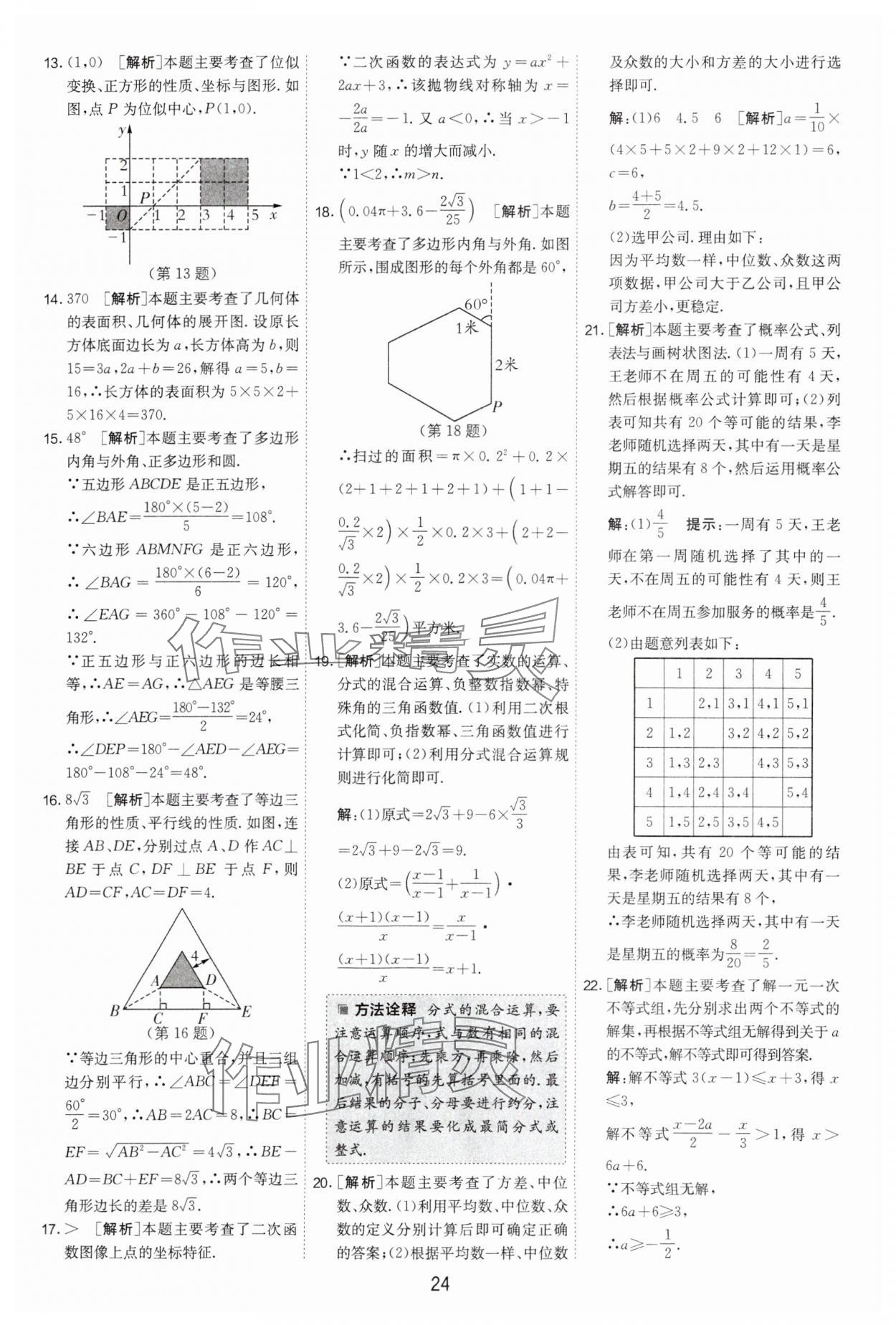 2024年制勝金卷中考數(shù)學揚州專版 參考答案第24頁