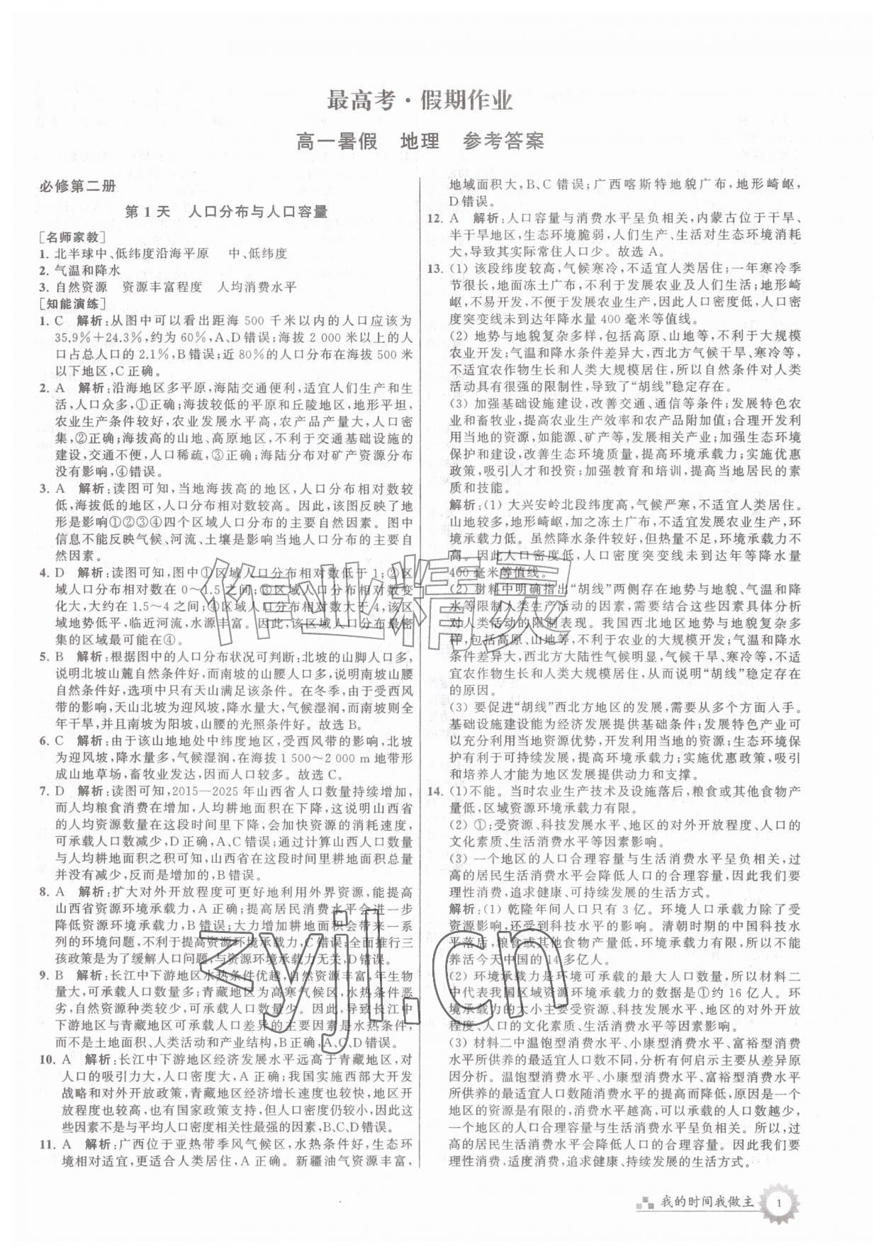 2026年最高考假期作业高一地理&nbsp;第1页