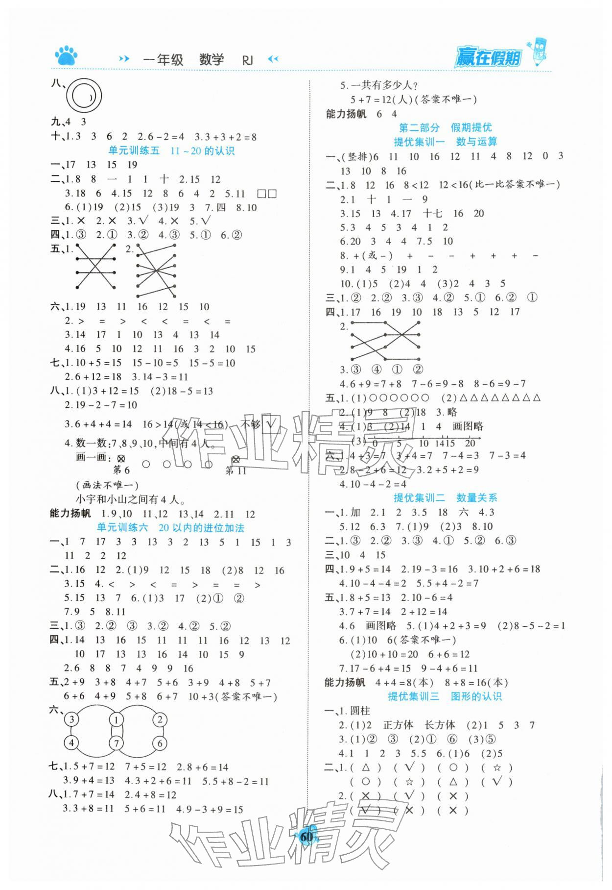 2026年赢在假期衔接优化训练一年级数学&nbsp;第2页